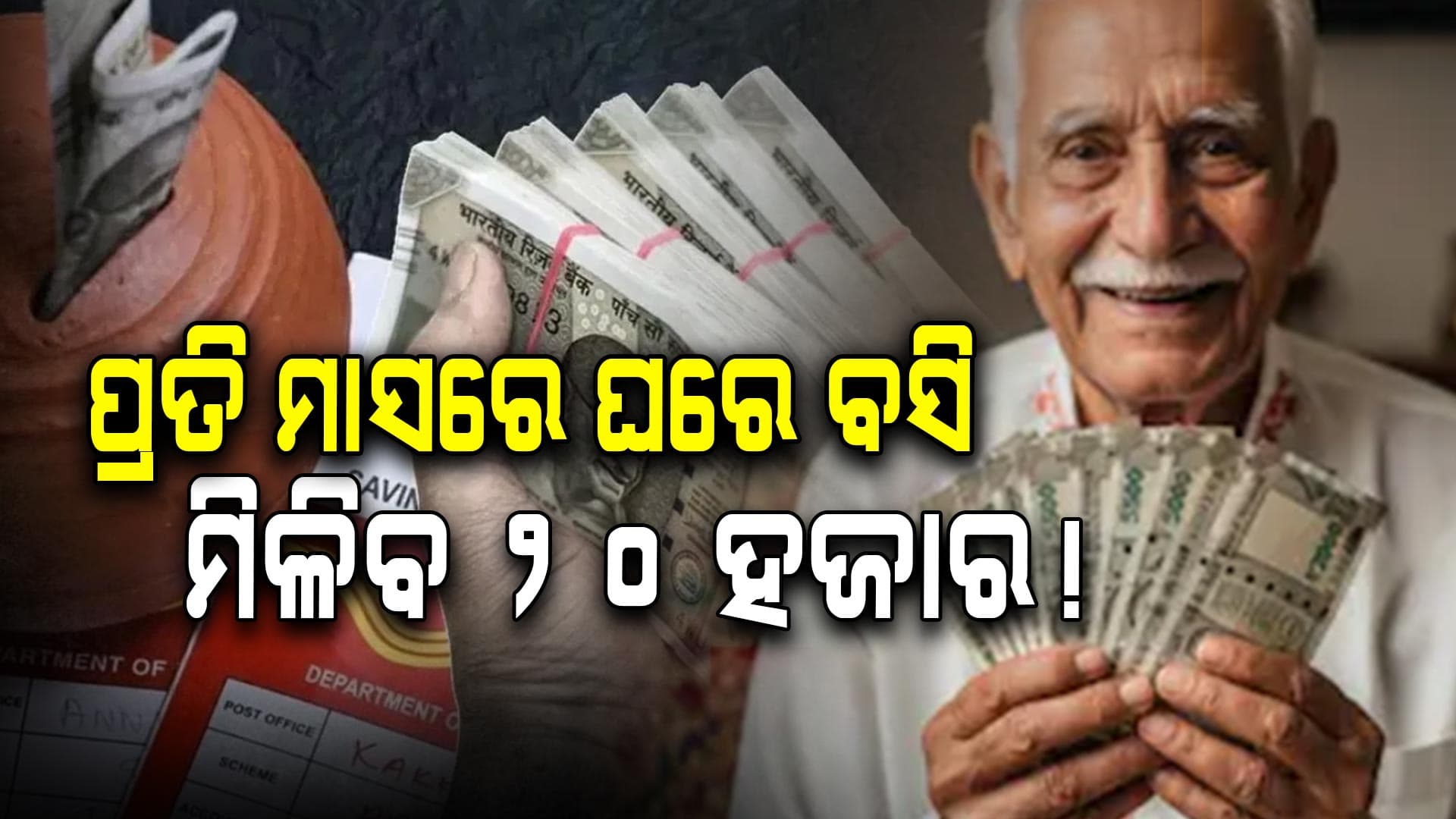 ପୋଷ୍ଟ ଅଫିସରେ ଦମ୍‌ଦାର ଅଫର: ଘରେ ବସି ପାଇବେ ୨୦ ହଜାର ଟଙ୍କା...