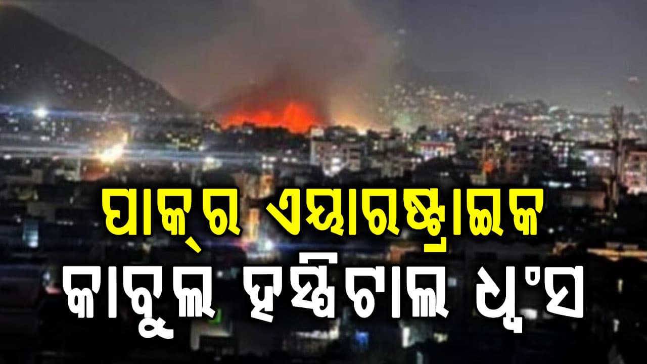ପାକିସ୍ତାନର ଆଫିଗାନିସ୍ତାନ ଉପରେ ବଡ଼ ଧରଣର ଏୟାରଷ୍ଟ୍ରାଇକ: ୪୦୦ ମୃତ