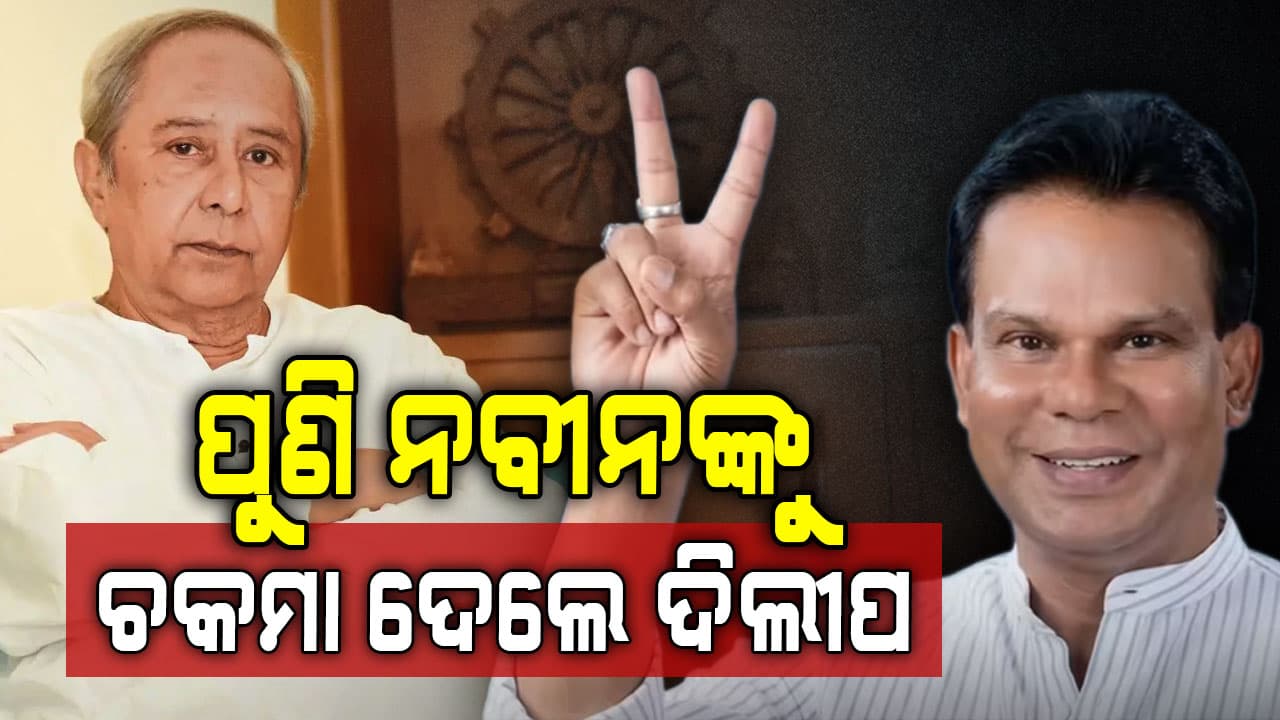 ରାଜ୍ୟସଭା ନିର୍ବାଚନରେ ପୁଣି ବାଜିମାତ କଲେ ଦିଲ୍ଲୀପ ରାଏ, ପୁଣି ନବୀନଙ୍କୁ ଦେଲେ ଚକମା