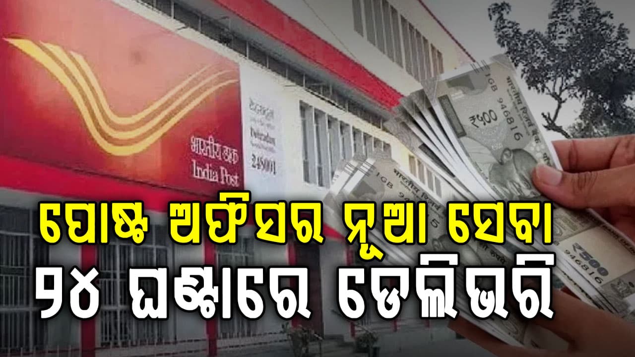 ଡାକ ବିଭାଗର ବଡ଼ ଘୋଷଣା: ମାତ୍ର ୨୪ ଘଣ୍ଟାରେ ପହଞ୍ଚିବ ପାର୍ସଲ