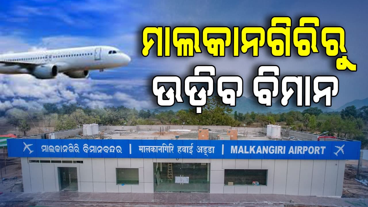 ମାଲକାନଗିରି ଜିଲ୍ଲାବାସୀଙ୍କ ପାଇଁ ଖୁସି ଖବର, ମାର୍ଚ୍ଚ ଶେଷ ସୁଦ୍ଧା ମାଲକାନଗିରିରୁ ଉଡ଼ିବ ବିମାନ
