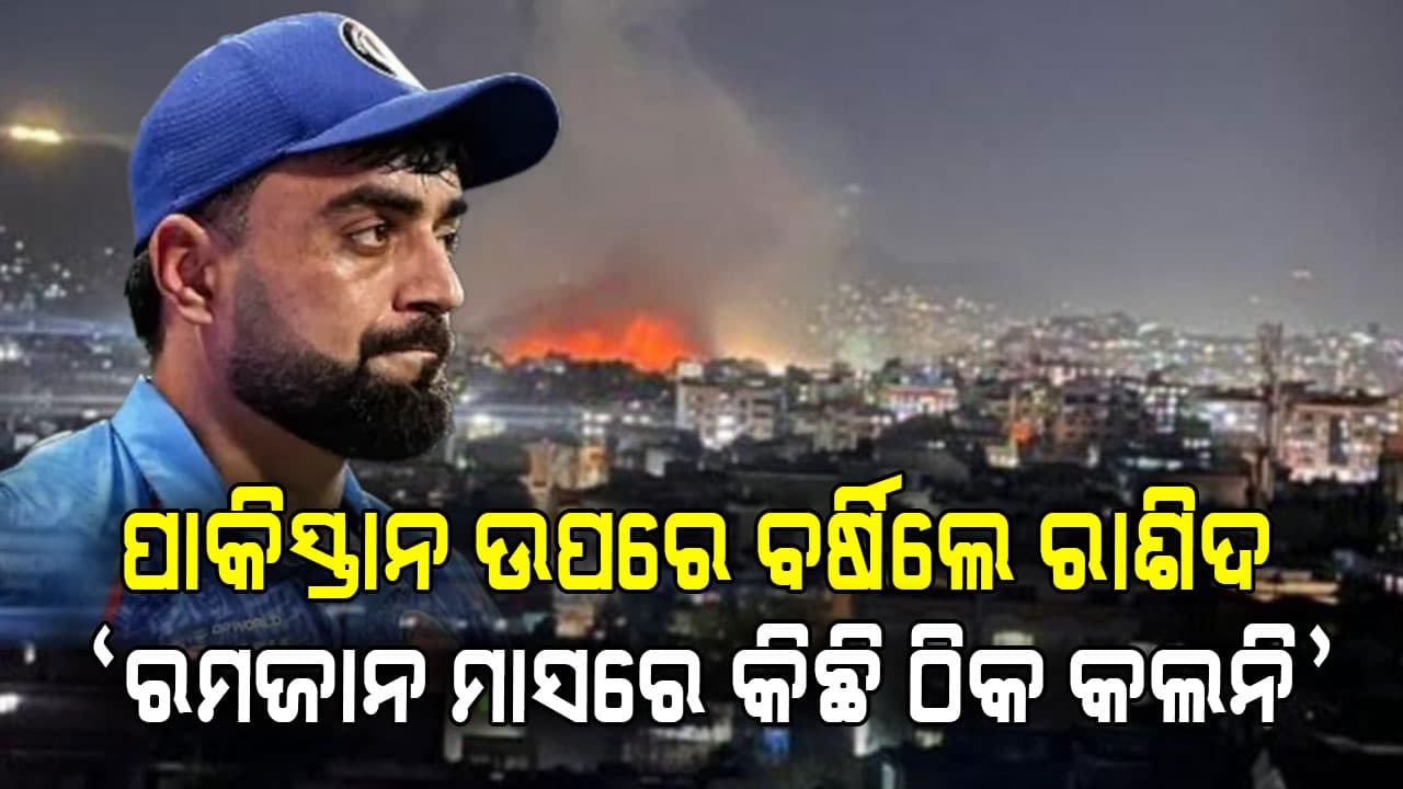 ରମଜାନ ମାସରେ କାବୁଲ ଉପରେ ପାକିସ୍ତାନର ଏୟାରଷ୍ଟ୍ରାଇକକୁ ନେଇ ବର୍ଷିଲେ କ୍ରିକେଟର ରାଶିଦ ଖାନ...ବଡ଼ ଅପରାଧ କରୁଛି ପାକିସ୍ତାନ
