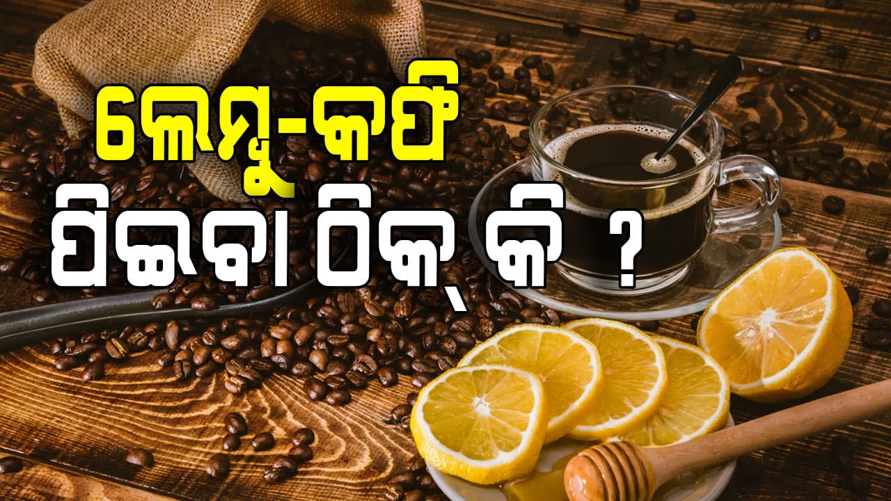 ବ୍ଲାକ୍ କଫି ଓ ଲେମ୍ବୁ ସତରେ କଣ ଓଜନ କମିବ ? ଜାଣନ୍ତୁ ସତ...