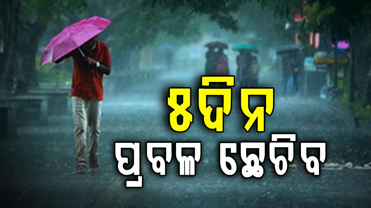 ସତର୍କ କଲା ପାଣିପାଗ ବିଭାଗ, ରାଜ୍ୟରେ ଆହୁରି ୫ଦିନ ଘଡ଼ଘଡ଼ି ସହ ବର୍ଷା 
