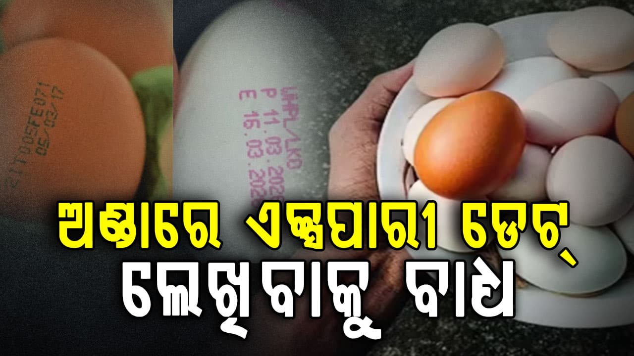 ଏପ୍ରିଲ୍ ୧ରୁ ଅଣ୍ଡା ପାଇଁ ନୂଆ ନିୟମ; ତାଜା କହି ଆଉ ବିକି ପାରିବେନି ଦୋକାନୀ