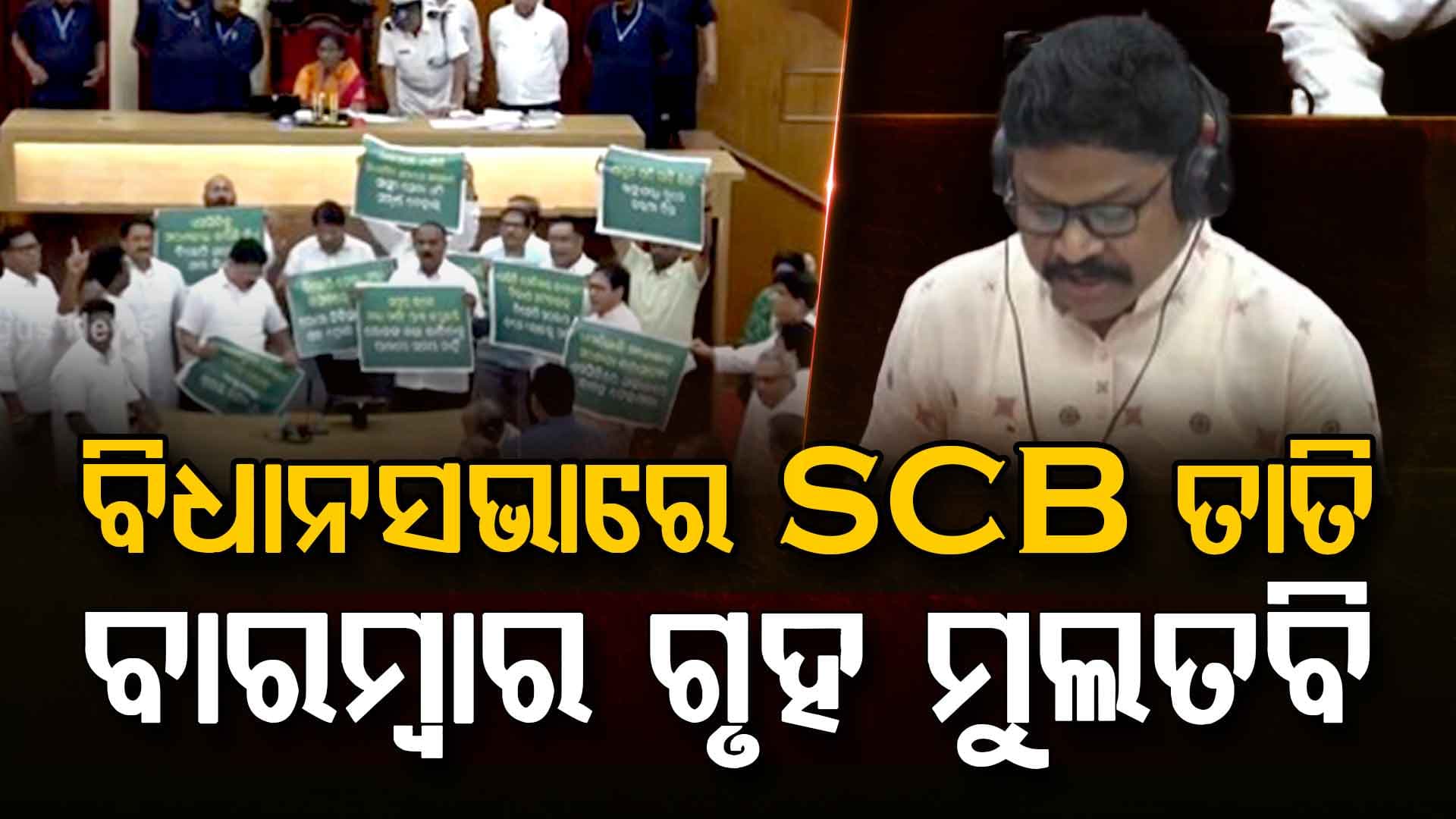 ବିଧାନସଭାରେ SCB ତାତି,ବାରମ୍ବାର ଗୃହ ମୁଲତବି,ମନ୍ତ୍ରୀ କହିଲେ 12 ଜଣ ପ୍ରାଣ ହରାଇଛନ୍ତି 