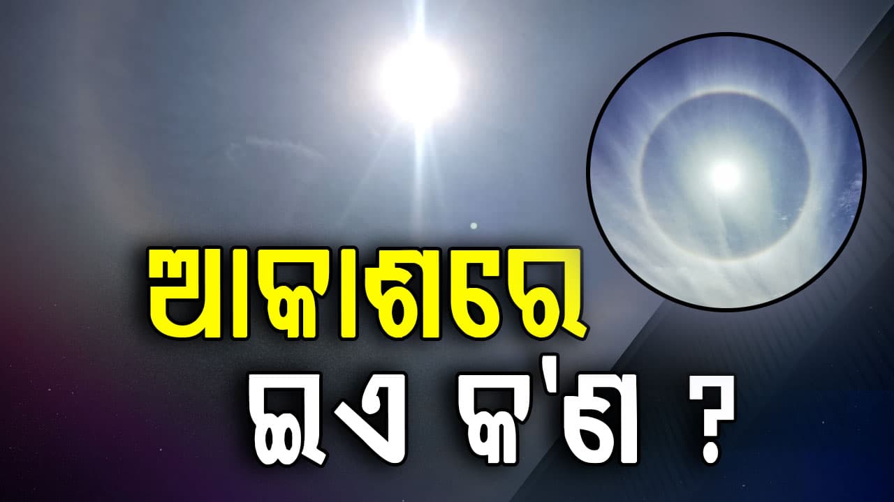 ସୂର୍ଯ୍ୟ ଚାରିପଟେ ଗୋଲାକାର ବୃତ୍ତ ଦେଖାଗଲେ ? ଜାଣନ୍ତୁ କଣ ସଙ୍କେତ