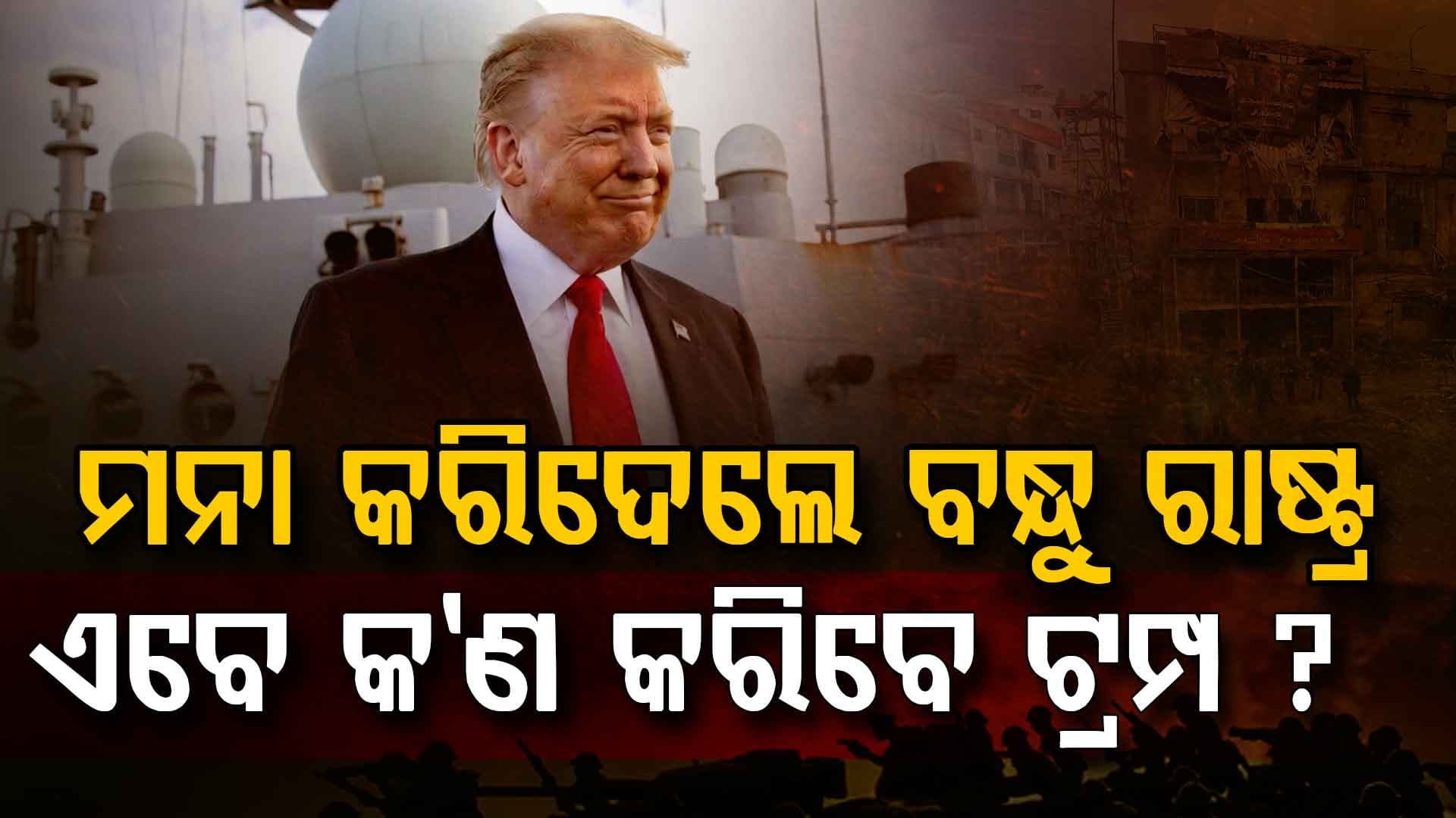 ଆମେରିକାକୁ ମହଙ୍ଗା ପଡ଼ୁଛି ଇରାନ ଯୁଦ୍ଧ ! ଟ୍ରମ୍ପଙ୍କୁ ବନ୍ଧୁ ରାଷ୍ଟ୍ର କହିଲେ 'ଏହା ଆମ ଯୁଦ୍ଧ ନୁହେଁ'
