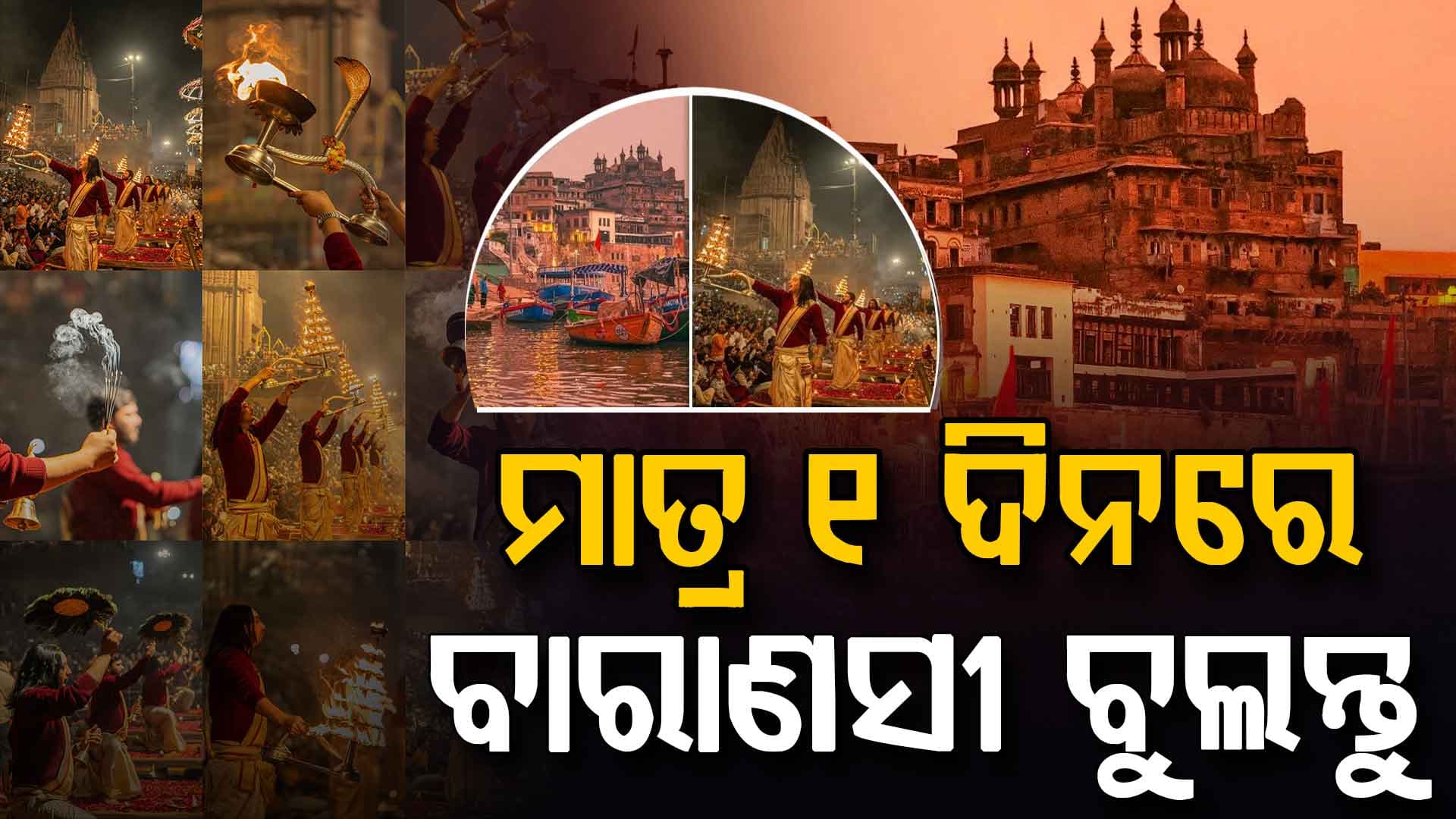 ୨୪ ଘଣ୍ଟାରେ ବାରାଣସୀରେ ବୁଲନ୍ତୁ: ମିସ୍ କରନ୍ତୁ ନାହିଁ ଏହି ଜାଗାଗୁଡିକ 