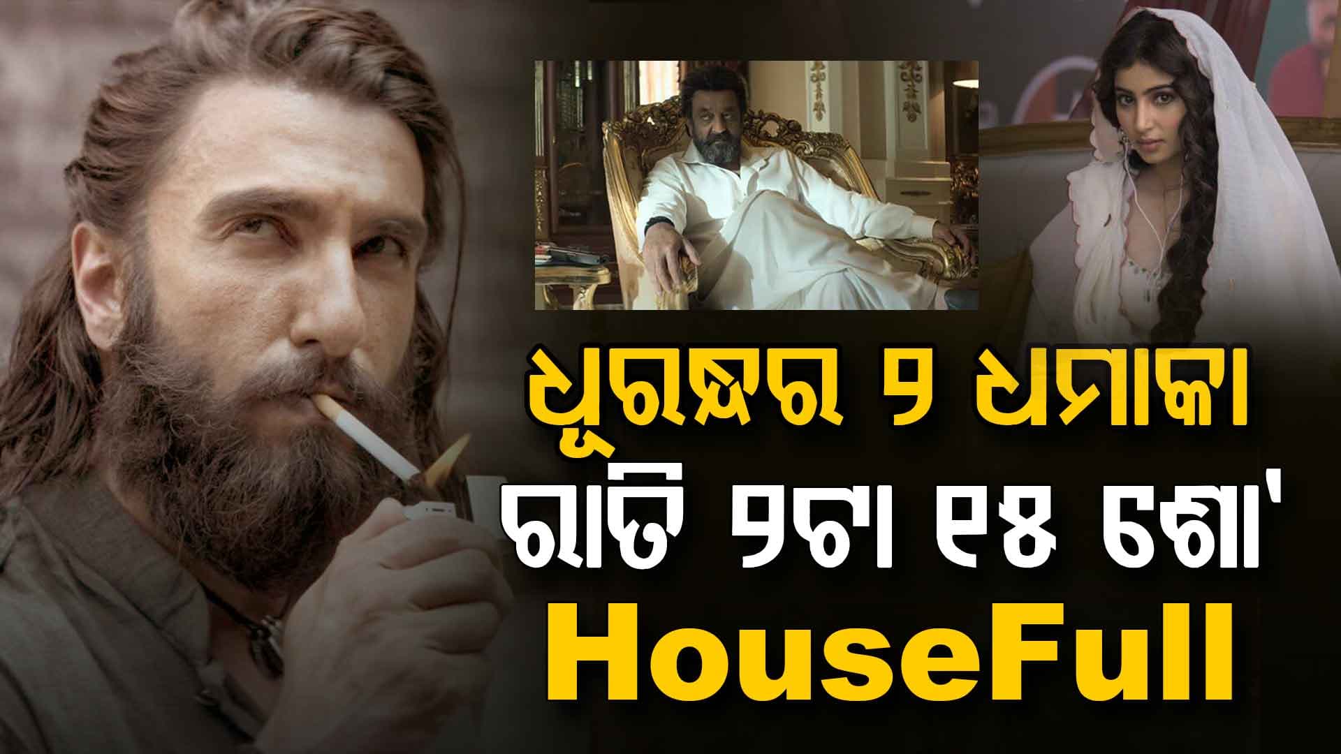 ବିଶ୍ବବ୍ୟାପୀ ଧୂରନ୍ଧର-୨ର କ୍ରେଜ: ରିଲିଜ୍ ପୂର୍ବରୁ ୨୦ କୋଟି ବ୍ୟବସାୟ, ରାତି ୨ଟା୧୫ ପାଇଁ ଟିକେଟ ବୁକିଂ ଶେଷ
