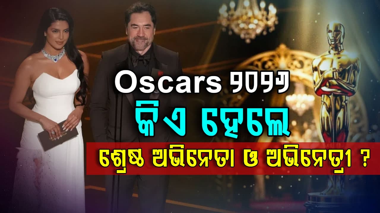 ଓସ୍କାର ଆଓ୍ୱାର୍ଡ ୨୦୨୬: କିଏ ନେଇଗଲା ସବୁ ପୁରସ୍କାର ?