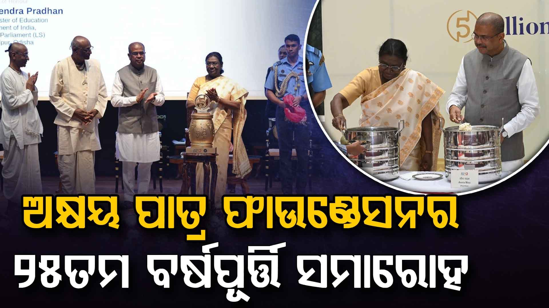 ପ୍ରତ୍ୟେକ ଶିଶୁଙ୍କ ପାଖରେ ପୁଷ୍ଟିକର ଆହାର ପହଞ୍ଚାଇବା ସାମୂହିକ ଦାୟିତ୍ୱ : ଧର୍ମେନ୍ଦ୍ର ପ୍ରଧାନ