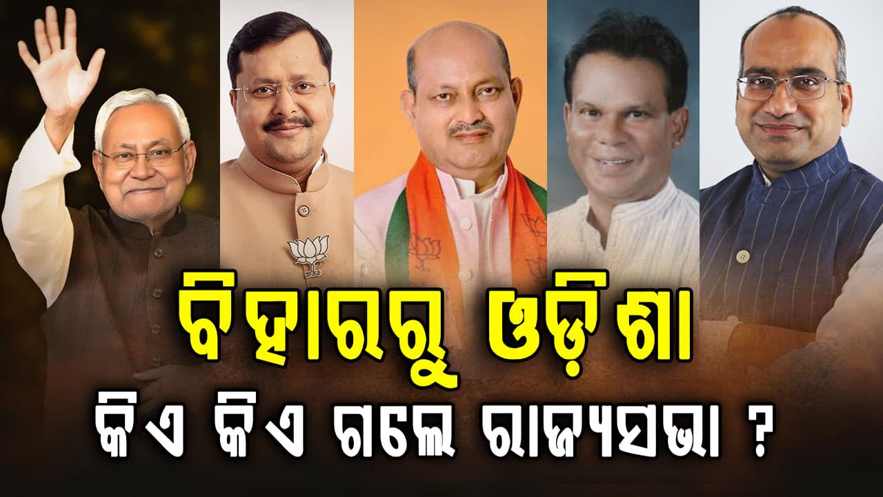 ୧୦ ରାଜ୍ୟର ୩୭ ରାଜ୍ୟସଭା ଆସନ; କେଉଁଠୁ ଜିତିଲେ, କିଏ ?