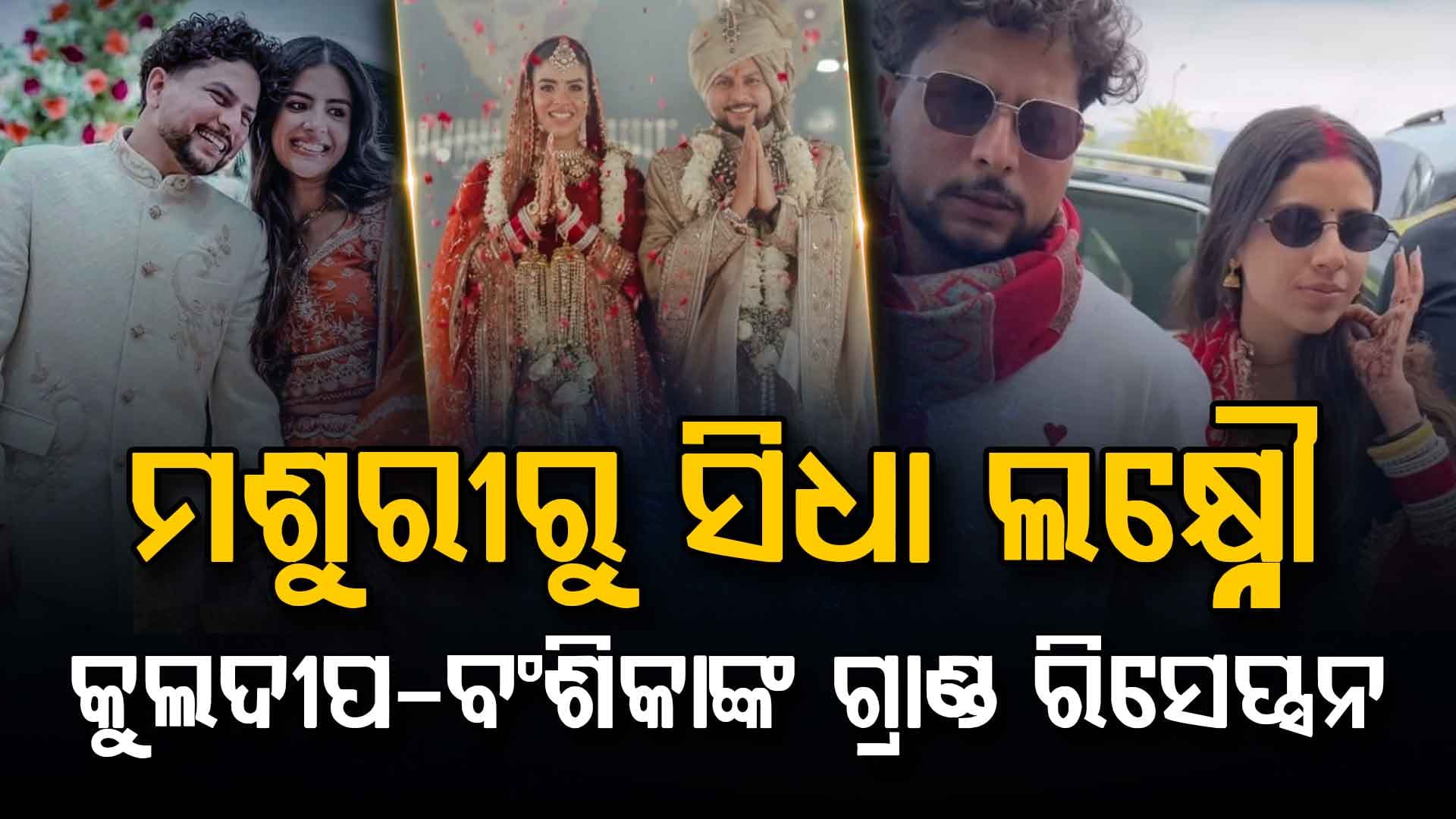 ଲକ୍ଷ୍ନୌର ପଞ୍ଚତାରକା ହୋଟଲରେ କୁଲଦୀପଙ୍କର ଆଜି ଗ୍ରାଣ୍ଡ ରିସେପ୍ସନ.....କେଉଁମାନେ ଯୋଗଦେବେ ଜାଣନ୍ତ ପୁରା ଲିଷ୍ଟ