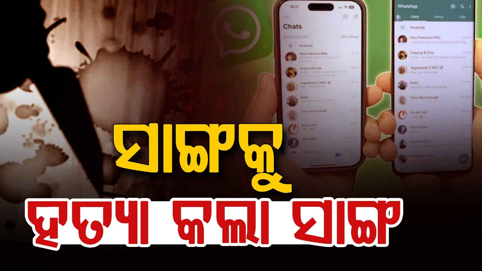 ସାଙ୍ଗ ହାତରେ ସାଙ୍ଗର ମୃତ୍ୟୁ: WhatsApp ଚାଟ୍ ହେଲା ମୃତ୍ୟୁର କାରଣ 