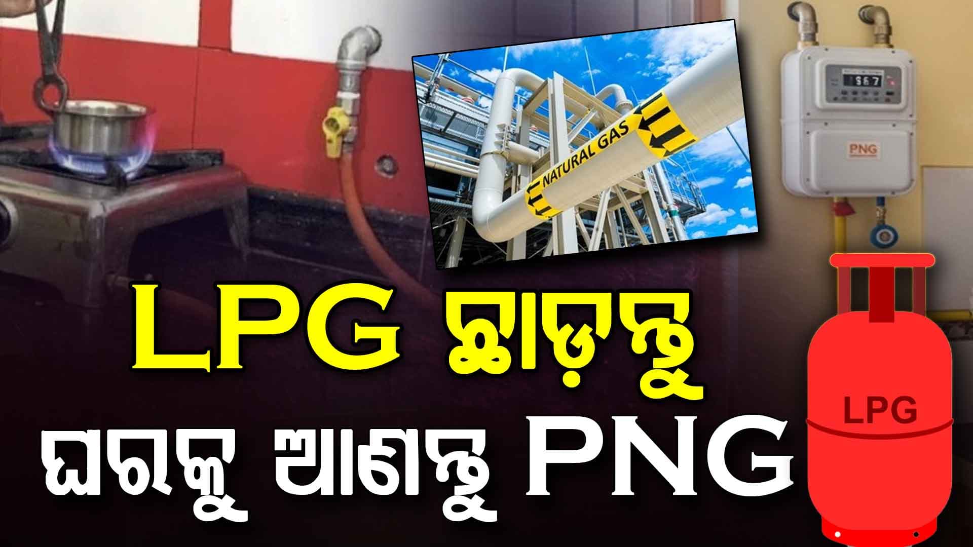 LPG ବଦଳରେ ଆଣନ୍ତୁ PNG; ₹୫୦୦ ଫ୍ରି ଗ୍ୟାସ୍ ସହିତ ମିଳୁଛି ଦମଦାର ଅଫର୍ସ