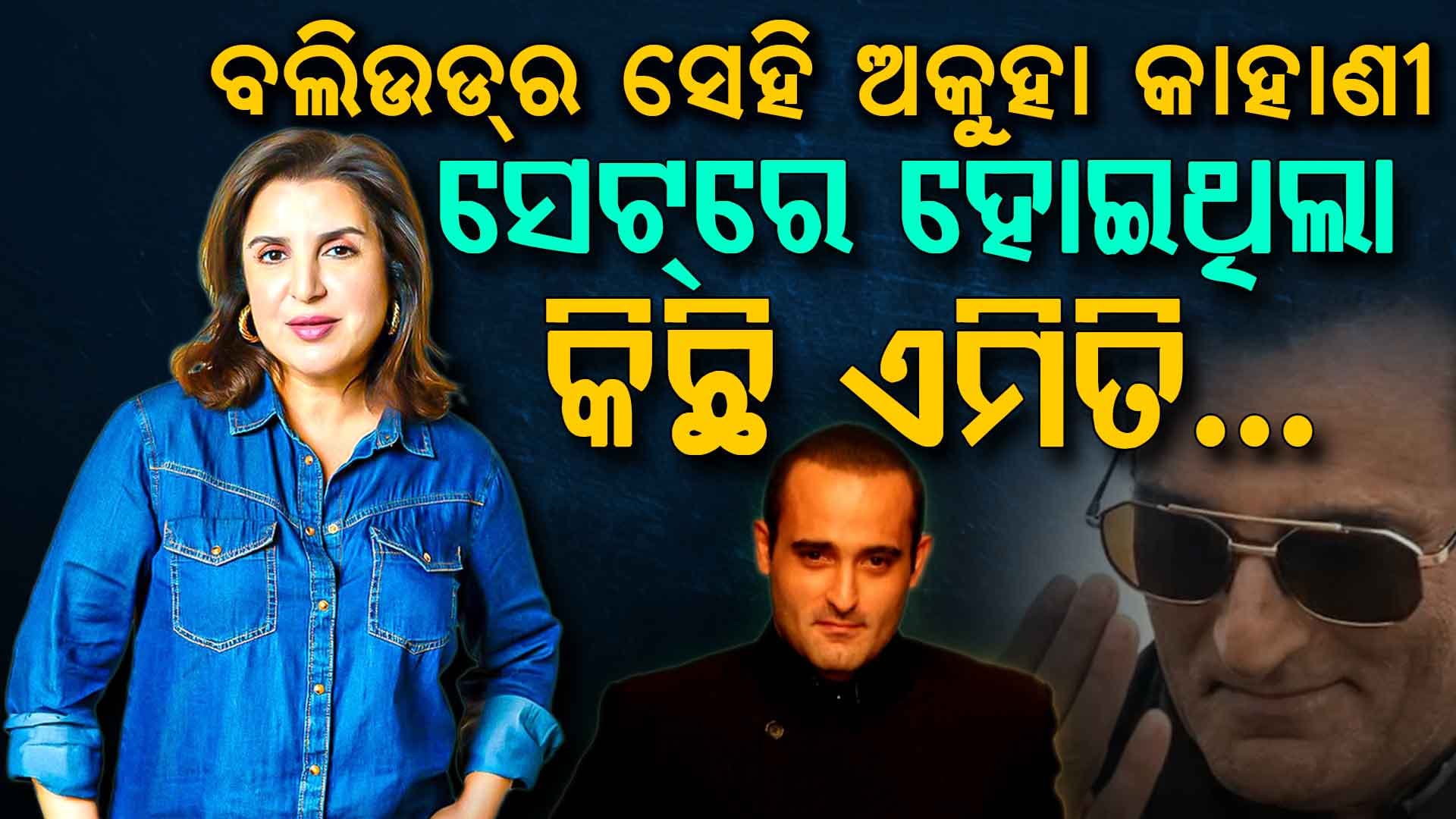 ଦିନେ ଅକ୍ଷୟ ଖାନ୍ନାଙ୍କ ସହ କାମ କରିବାକୁ ଚାହୁଁନଥିଲେ ଫାରାହ; ଏବେ କହିଲେ ସତ