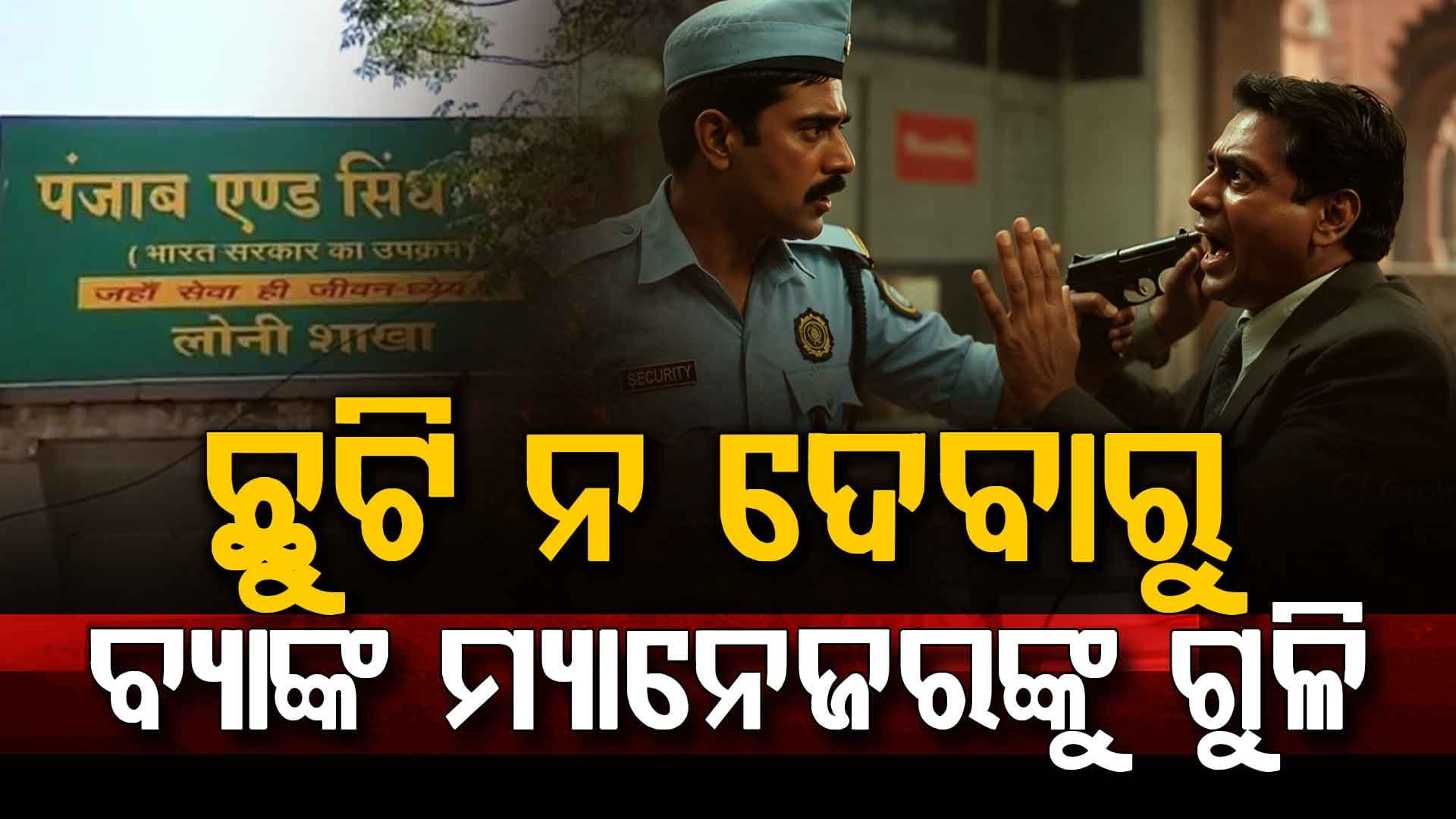 ଦୀର୍ଘ ଦିନ ହେଲା ଛୁଟି ମାଗୁଥିଲେ ଗାର୍ଡ; ନ ଦେବାରୁ ବ୍ୟାଙ୍କ ମ୍ୟାନେଜରଙ୍କ ଛାତିକୁ କଲେ ଗୁଳିମାଡ଼