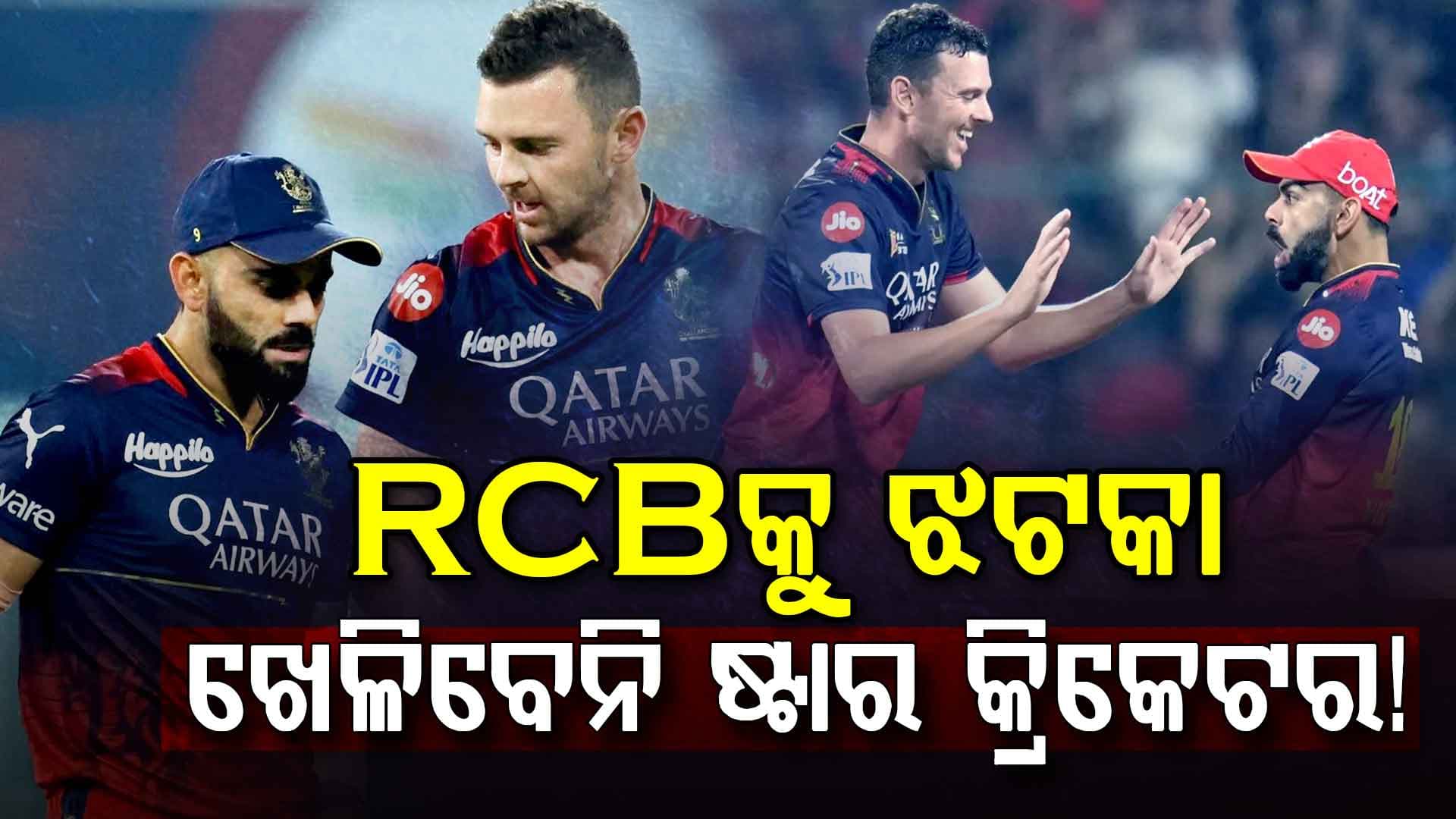RCBକୁ ବଡ଼ ଝଟକା, ଆରମ୍ଭରୁ କିଛି ମ୍ୟାଚ୍‌ ଖେଳିପାରିବେ ନାହିଁ ଷ୍ଟାର କ୍ରିକେଟର...ଜାଣନ୍ତୁ କାହିଁକି