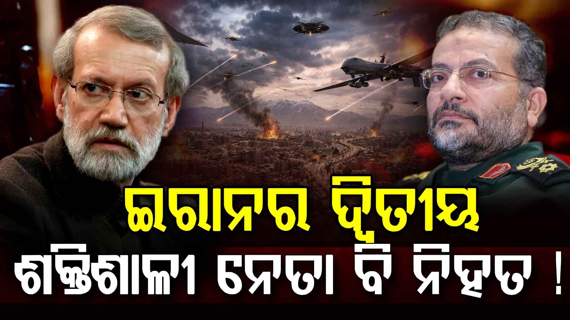 ଆଉ ଥମିବନି ଯୁଦ୍ଧ: ବଡ଼ ଦାଦି କଲା ଇସ୍ରାଏଲ, ଇରାନର ଦ୍ୱିତୀୟ ଶକ୍ତିଶାଳୀ ନେତା ବି ନିହତ !