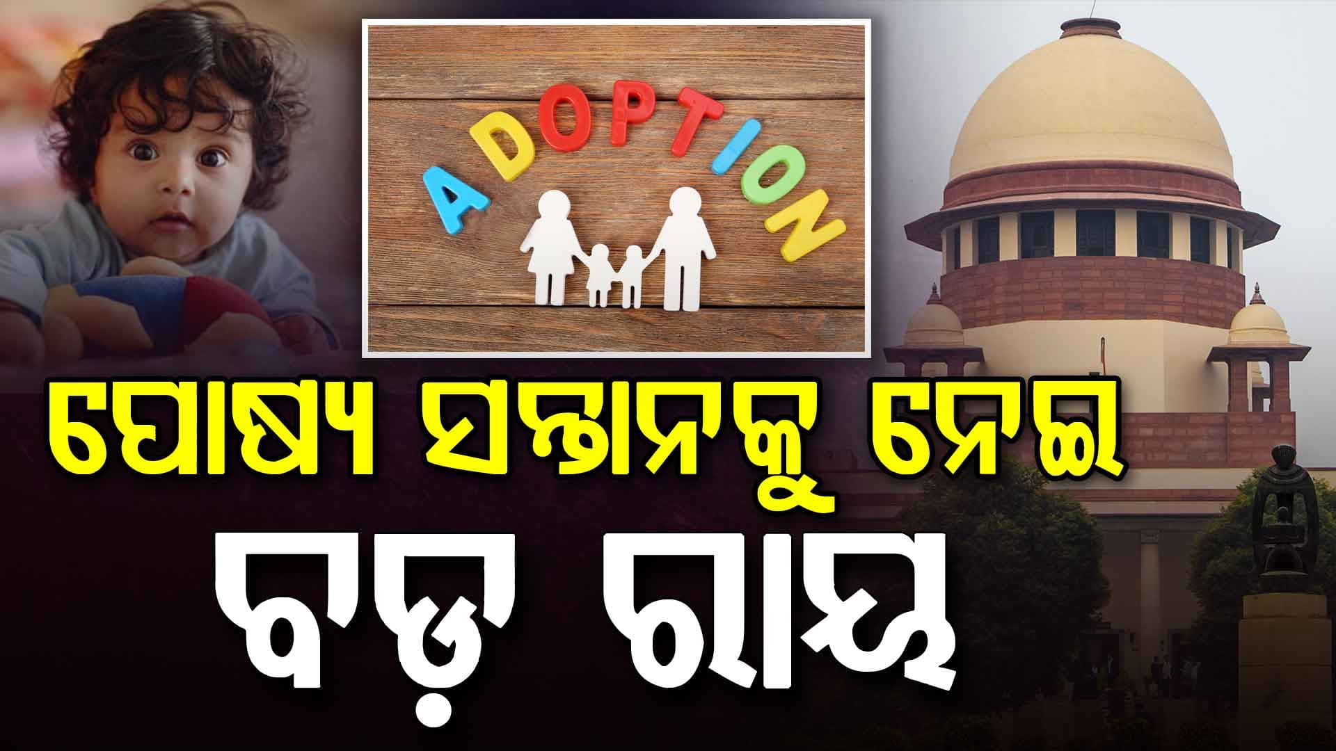 ୩ ମାସରୁ ଅଧିକ ବୟସର ଛୁଆଙ୍କୁ ପୋଷ୍ୟ ଭାବେ ଗ୍ରହଣ କଲେ ମିଳିବ ମାତୃତ୍ଵ ଛୁଟି