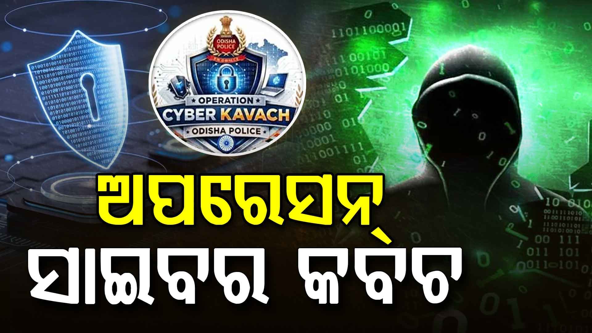 ସାଇବର ଠକଙ୍କୁ ଆଉ ତ୍ରାହି ନାହିଁ; ପୋଲିସ ସ୍କାନରରେ ସନ୍ଦିଗ୍ଧ ବ୍ୟାଙ୍କ କର୍ମଚାରୀ ଓ ସିମ୍ ଦୋକାନୀ