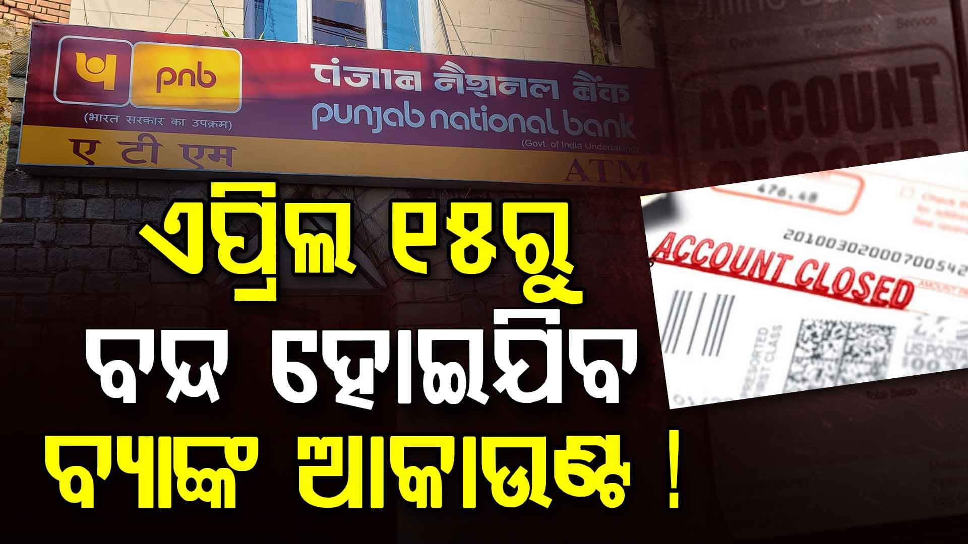ବ୍ୟାଙ୍କ ଆକାଉଣ୍ଟ ହୋଇଯିବ ବନ୍ଦ, ଖାତାରେ ଟଙ୍କା ଥିଲେ ଏବେ ହିଁ କରନ୍ତୁ...