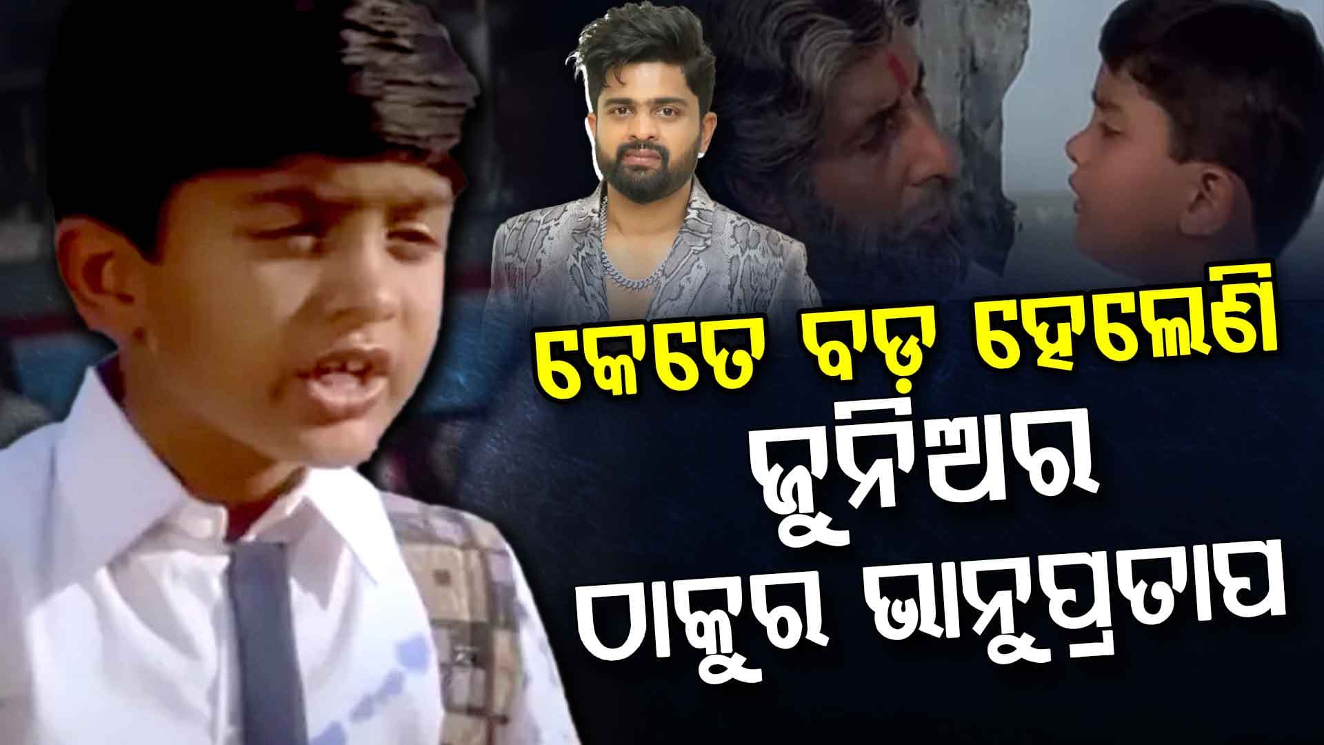 କେତେ ବଡ଼ ହେଲେଣି ଜୁନିଅର ଠାକୁର ଭାନୁପ୍ରତାପ ! ଆପଣ ବି ଚିହ୍ନିପାରିବେନି