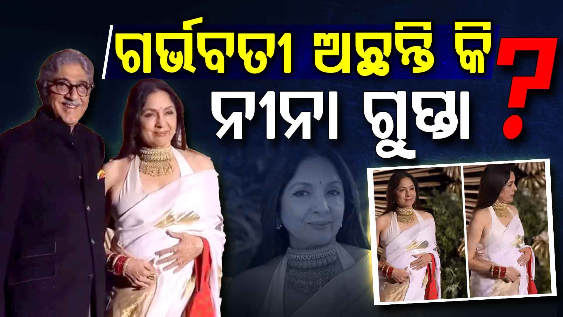 ୬୬ ବର୍ଷରେ ଗର୍ଭବତୀ ଅଛନ୍ତି କି ନୀନା ଗୁପ୍ତା ? ସତ କହିଲେ ଅଭିନେତ୍ରୀ...  