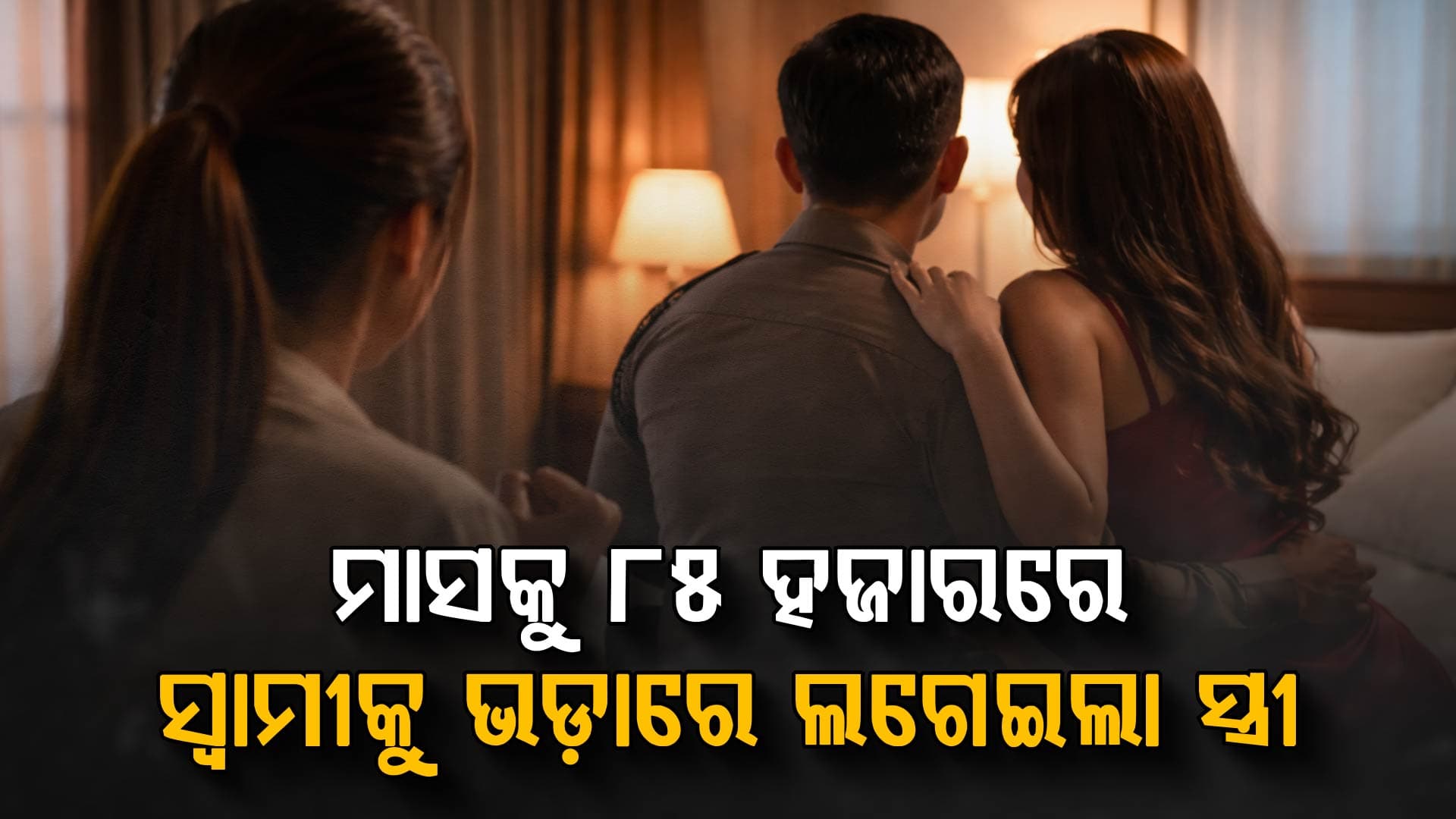 ସ୍ୱାମୀ ଦେଲା ଧୋକା: ଭଡ଼ାରେ ସ୍ୱାମୀଙ୍କୁ ଲଗେଇଦେଲା ସ୍ତ୍ରୀ