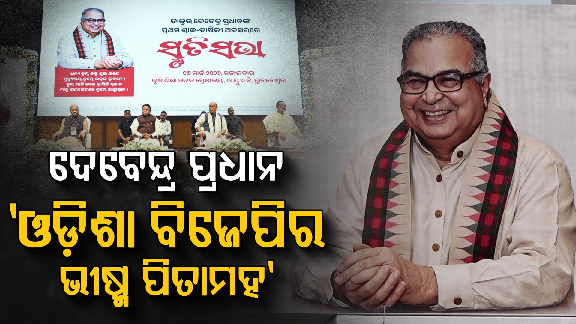 ଡାକ୍ତର ଦେବେନ୍ଦ୍ର ପ୍ରଧାନ ଓଡ଼ିଶା ବିଜେପିର ଭୀଷ୍ମ ପିତାମହ: ରାଜନାଥ ସିଂ