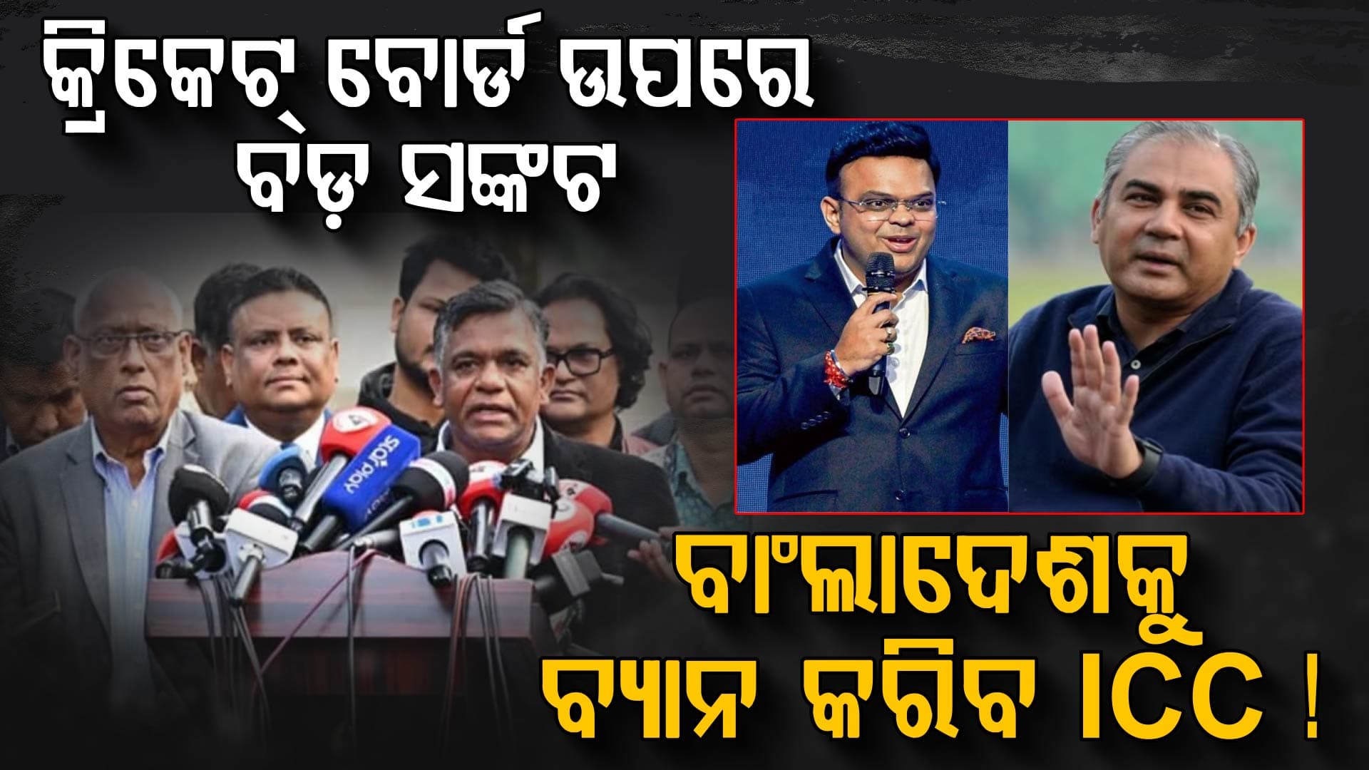 ବାଂଲାଦେଶକୁ ବ୍ୟାନ କରିବ ICC ? ସରକାରକୁ ଦେଲେ ଚେତାବନୀ