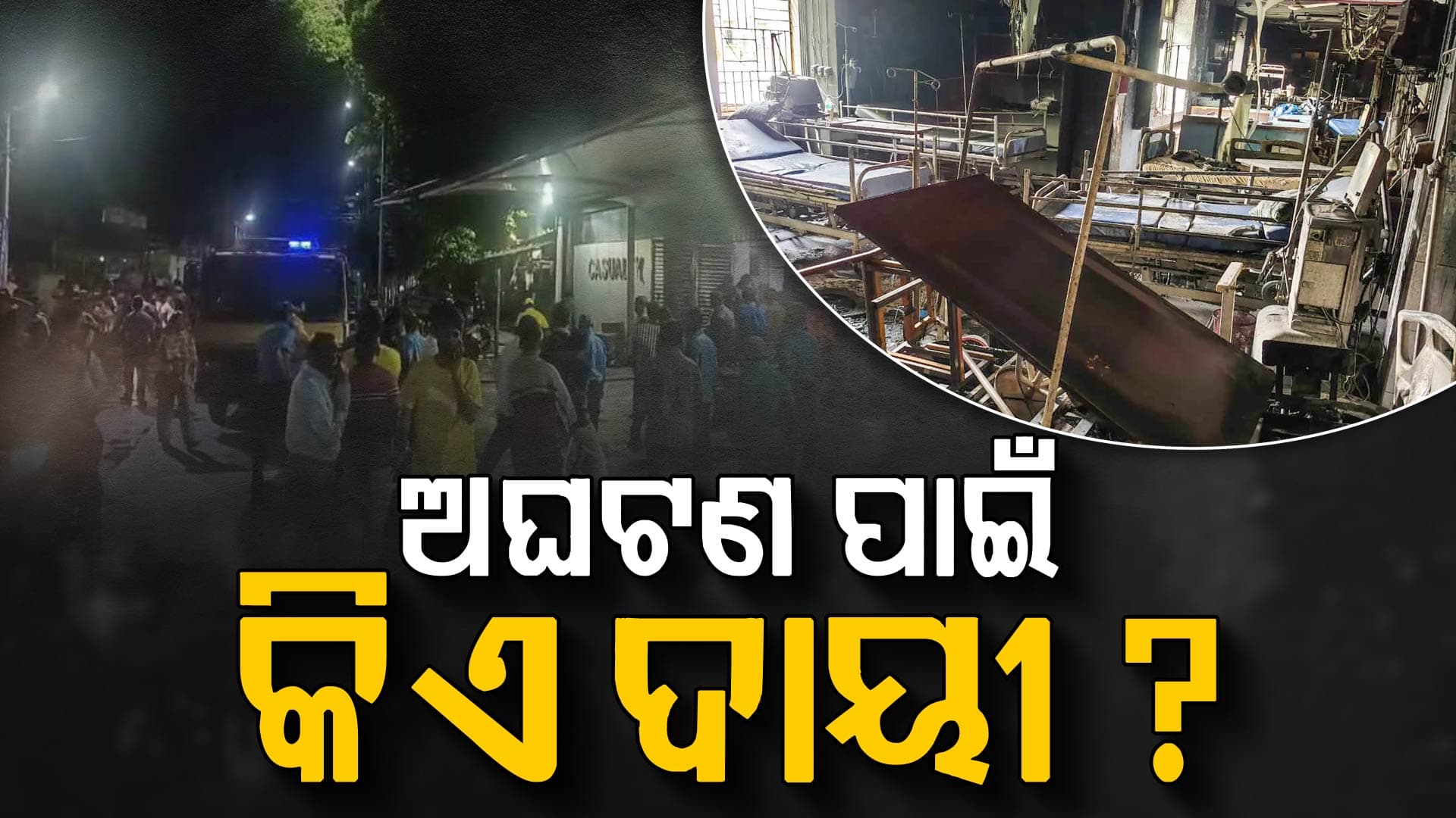 ସୁସ୍ଥ ହେଉଥିବା ପୁଅକୁ ନେଇଗଲା SCB ମେଡିକାଲ ନିଆଁ, ICU ଅଗ୍ନିକାଣ୍ଡରେ ଏଯାଏଁ ଗଲାଣି ୧୨ ଜୀବନ