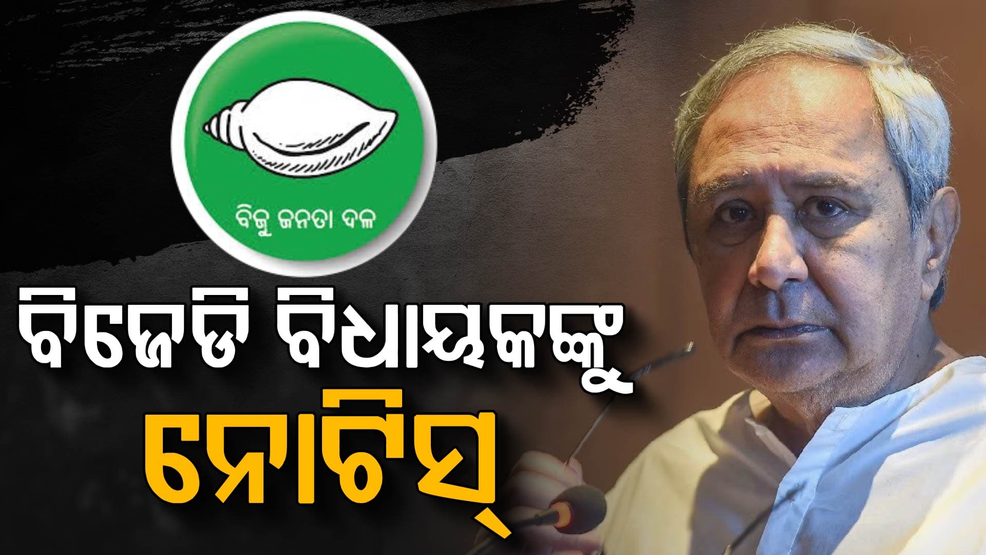 ବିଜେଡିର ୬ ବିଧାୟକଙ୍କୁ ସୋ'କଜ୍ ନୋଟିସ୍, ୨୦ ତାରିଖ ସୁଦ୍ଧା ଜବାବ ରଖିବାକୁ ନିର୍ଦ୍ଦେଶ