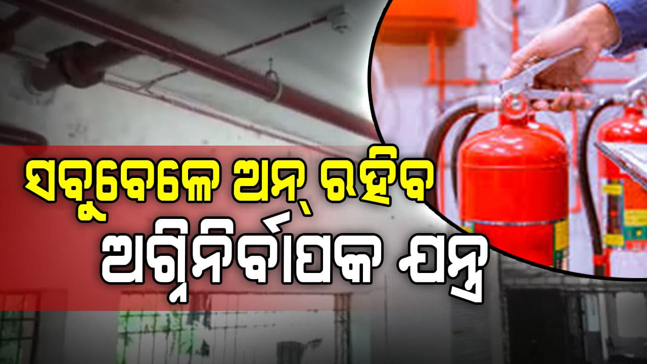 ୧୩ ଜୀବନ ଗଲା ପରେ ପଶିଲା ଚେତା,ଅଗ୍ନିନିର୍ବାପକ ଉପକରଣ ଯାଞ୍ଚ ପାଇଁ ନିର୍ଦ୍ଦେଶ  