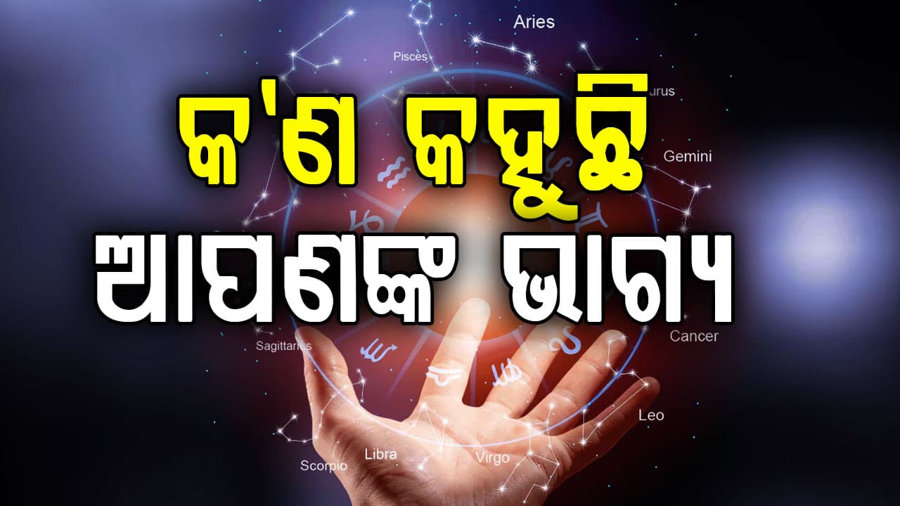 ଏହି ବ୍ୟକ୍ତିଙ୍କୁ କର୍ମରେ ସଫଳତା ଓ ସମ୍ମାନ ମିଳିବ