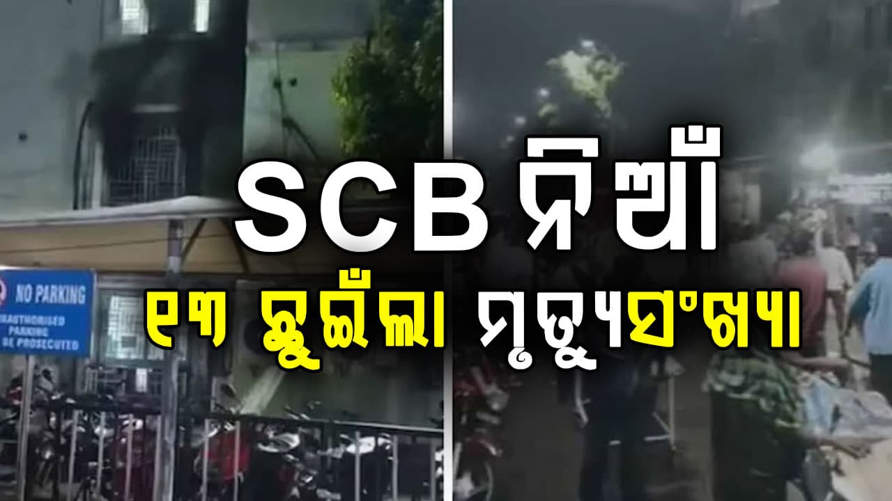 କଟକ ଏସ୍‌ସିବି ଆଇସିୟୁ ନିଆଁ ଘଟଣାରେ ୧୩ ମୃତ