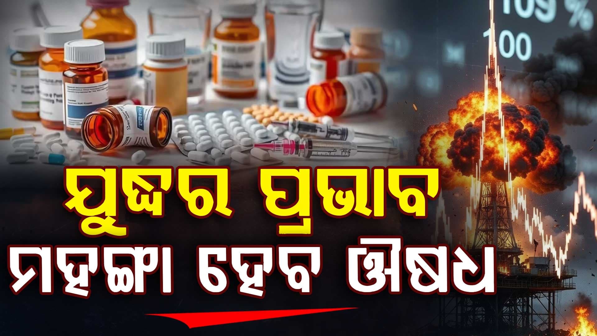 ଔଷଧ କିଣିବା ପୂର୍ବରୁ ଜାଣନ୍ତୁ ଏହି ଖବର: ହଠାତ୍ ବଢିପାରେ ଦର