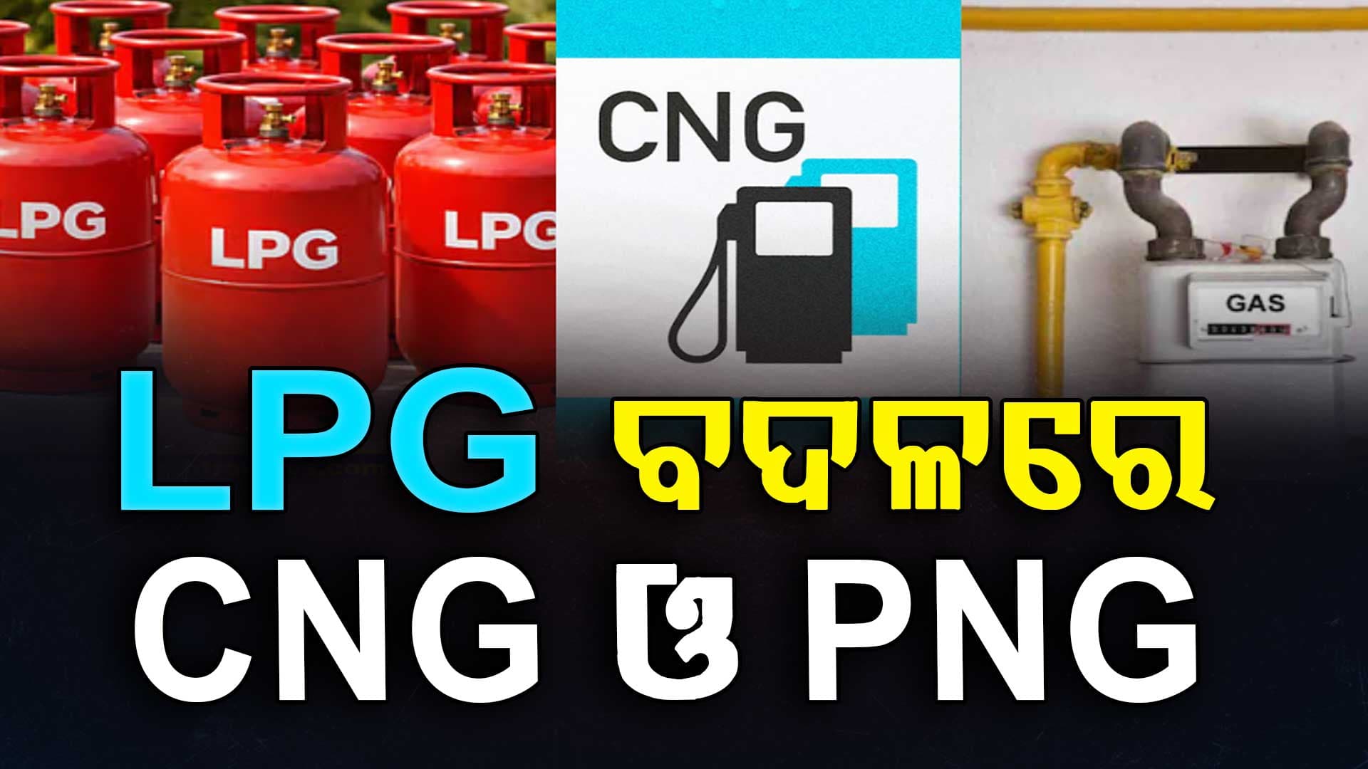 ରାଜ୍ୟ ସରକାରଙ୍କ PNG ଓ CNGକୁ ଗୁରୁତ୍ବ, ଗ୍ୟାସ୍ ଭିଭିଭୂମିକୁ ତ୍ୱରାନ୍ବିତ କରିବେ ସରକାର