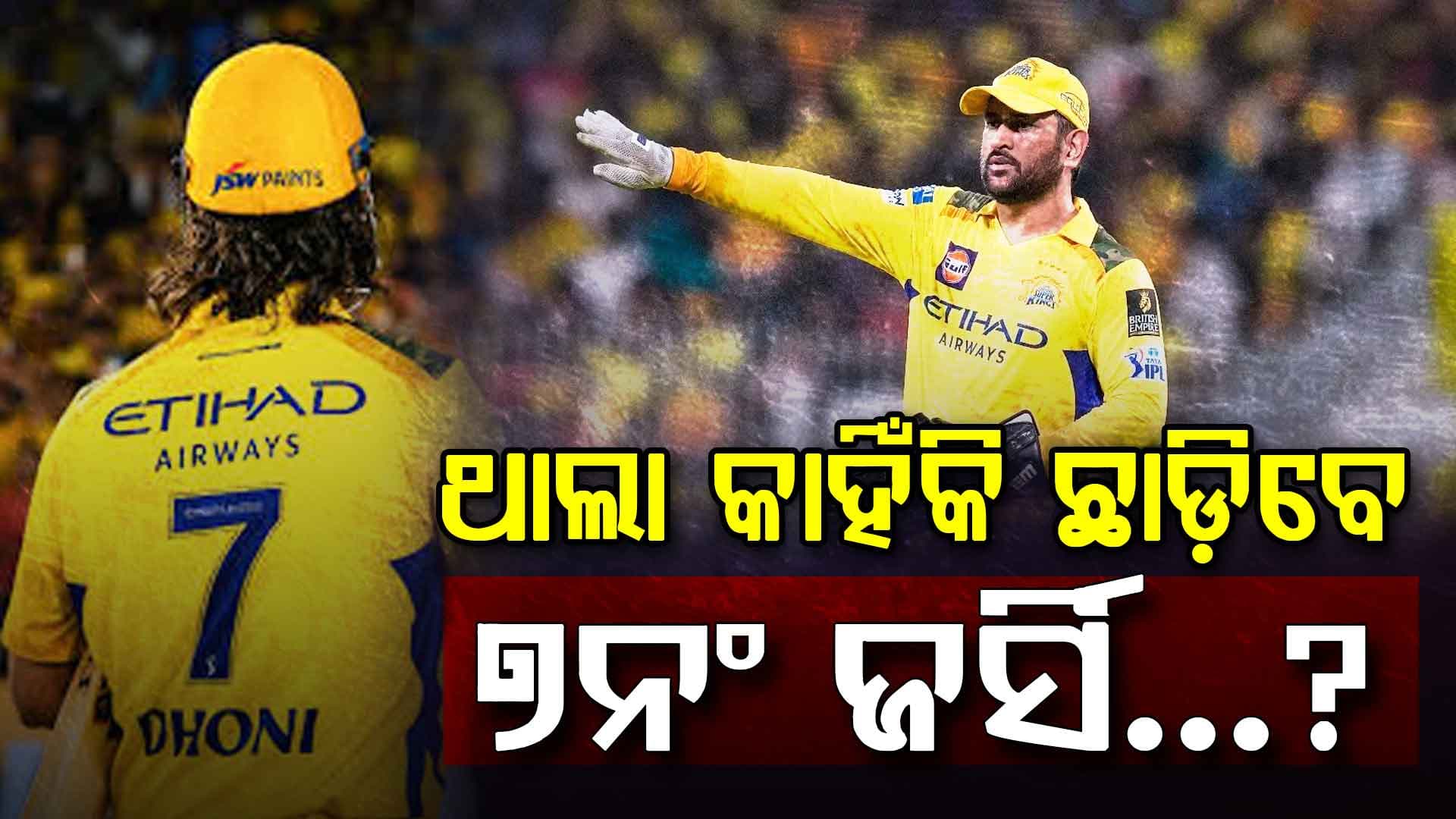 IPL 2026 ପୂର୍ବରୁ ଧୋନିଙ୍କ ଜର୍ସି ନମ୍ବରକୁ ନେଇ ବଡ଼ ସସ୍ପେନ୍ସ...ଆଉ ପିନ୍ଧିବେନି ୭ନଂ ଜର୍ସି