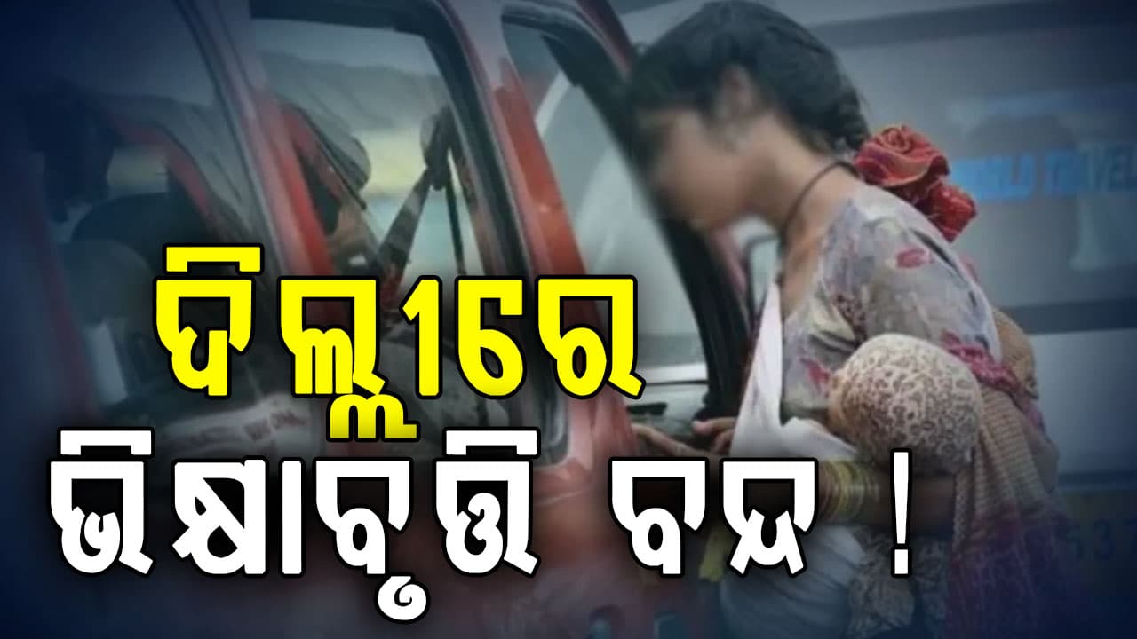 ରେଡ୍ ଲାଇଟ୍ରୁ ହଟିବେ ଭିକାରୀ: ପୋଲିସର ସ୍ପେଶାଲ୍ ଅଭିଯାନ