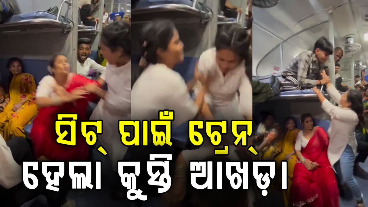 ଟ୍ରେନରେ ମହିଳାଙ୍କ ଭୟଙ୍କର ମାରାମାରି, ଭିଡିଓ ଭାଇରାଲ ଦେଖନ୍ତୁ...