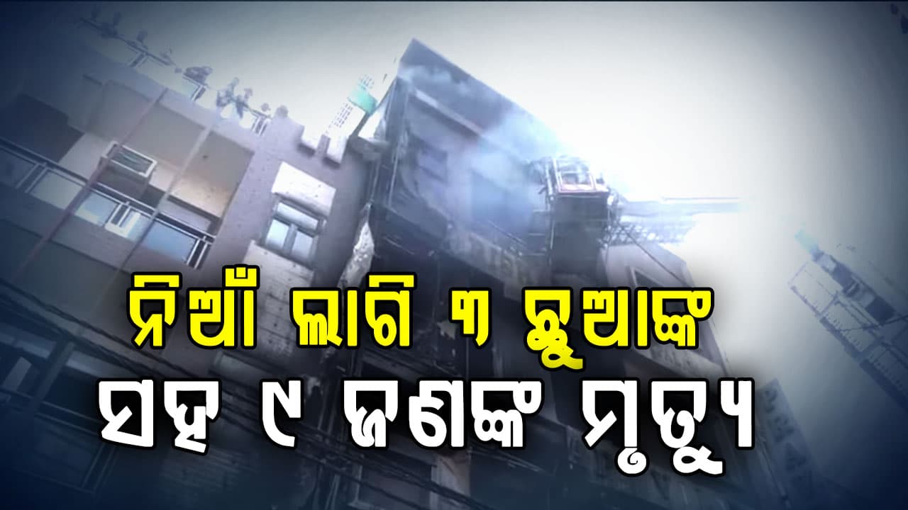 ସକାଳୁ ସକାଳୁ ୫ ମହଲା କୋଠାରେ ଭୟଙ୍କର ଅଗ୍ନିକାଣ୍ଡ; ପରିବାରର ୫ ଜଣଙ୍କ ସହ ୯ ମୃତ