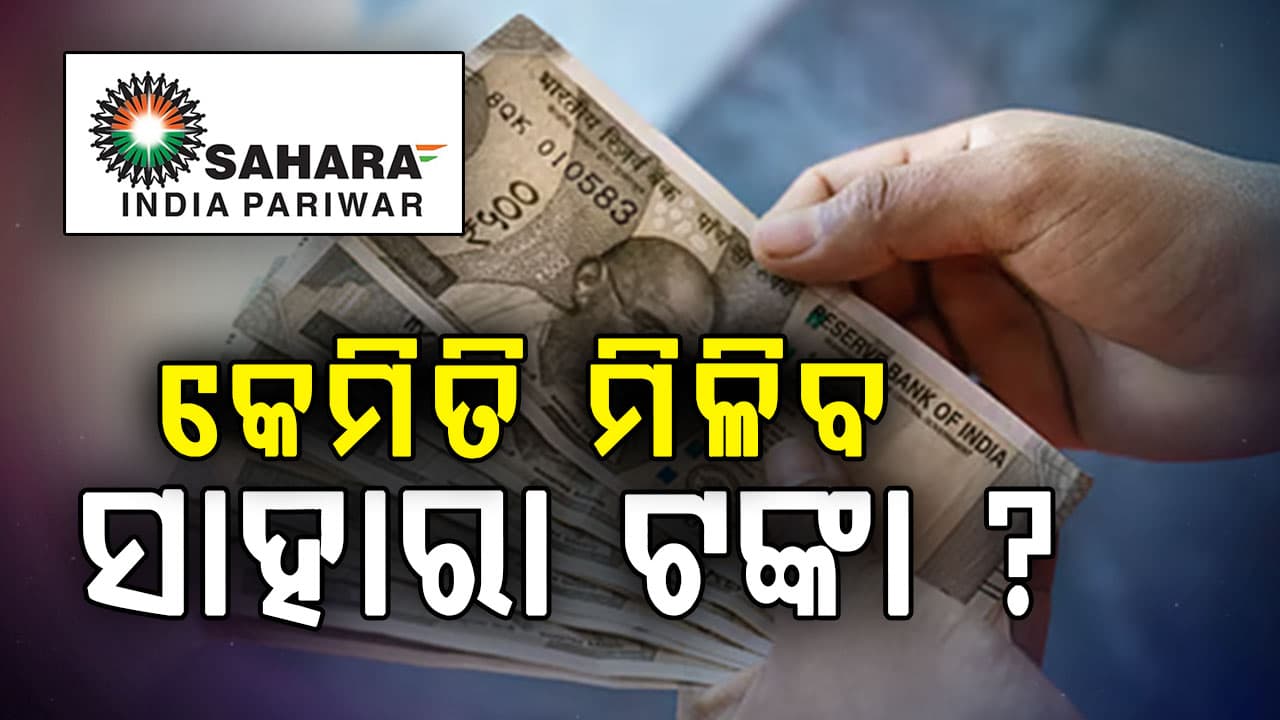 ୧୦ ଲକ୍ଷ ପର୍ଯ୍ୟନ୍ତ ଫେରସ୍ତ କରିବ ସାହାରା ଇଣ୍ଡିଆ; ଜାଣନ୍ତୁ କରିବେ କ'ଣ ?