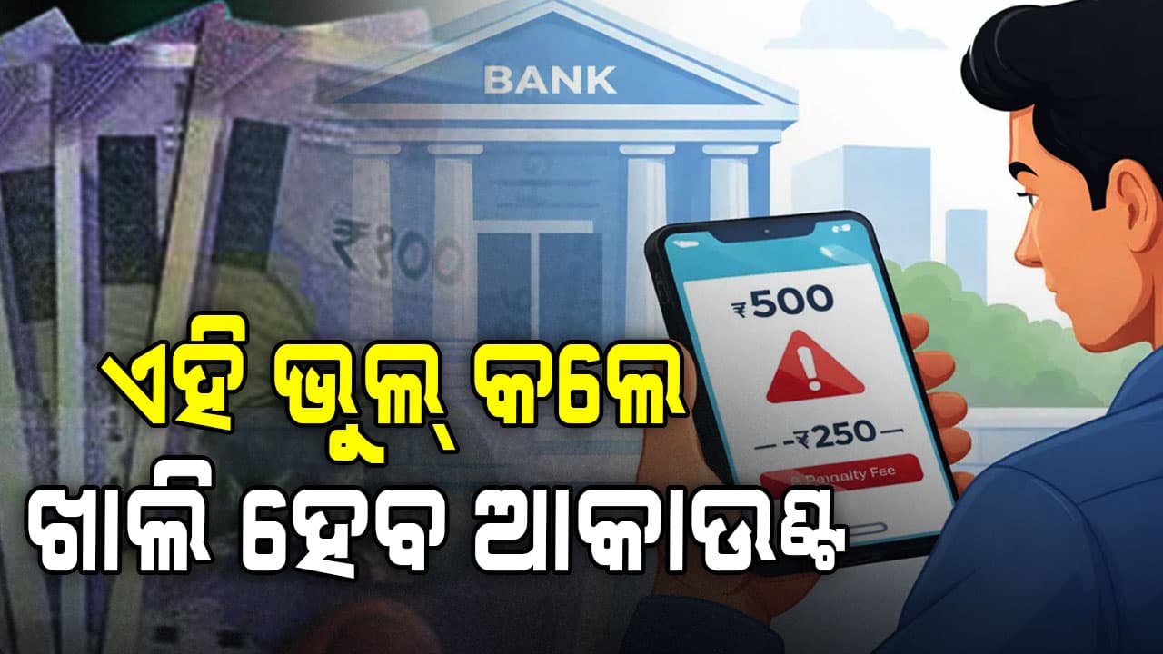 ଆକାଉଣ୍ଟରୁ ଟଙ୍କା କଟୁଛି କି ? କାରଣ ଜାଣନ୍ତୁ...