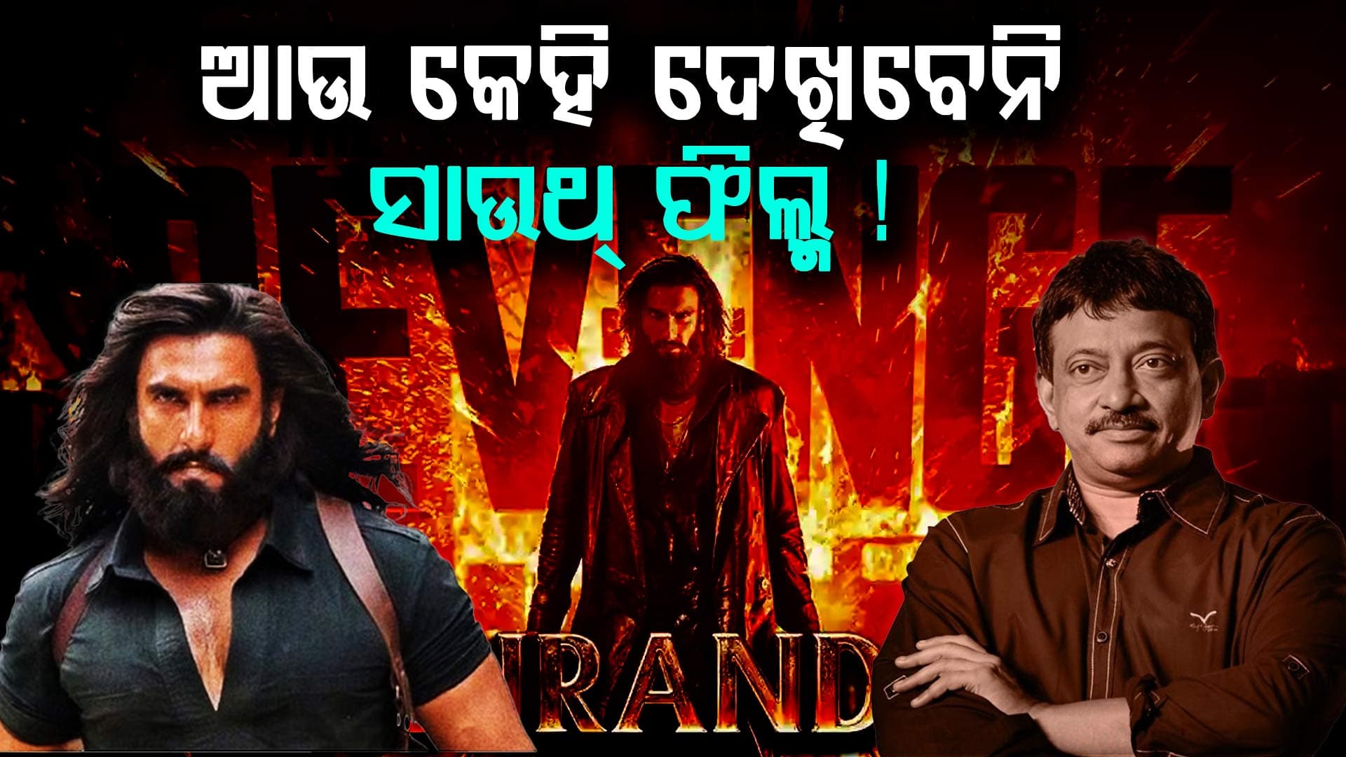 ସାଉଥ୍‌ ଇଣ୍ଡଷ୍ଟ୍ରିକୁ ମାଟିରେ ମିଶେଇଦେବ ବଲିଉଡ୍‌, ଏମିତି କହିଲେ ରାମ ଗୋପାଳ ବର୍ମା...