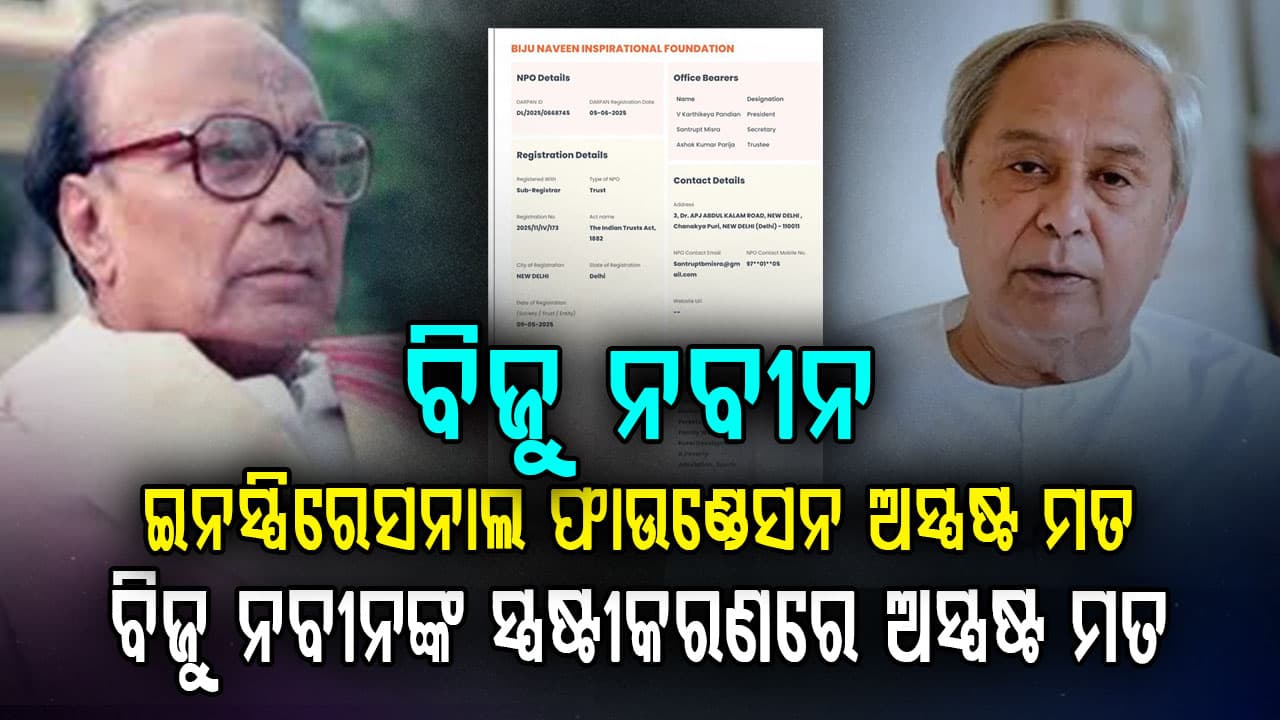 ବିଜୁ ନବୀନ ଇନସ୍ପିରେସନାଲ ଫାଉଣ୍ଡେସନ ନେଇ ନବୀନଙ୍କ ସ୍ପଷ୍ଟୀକରଣ, ବିଜେପିର ପ୍ରଶ୍ନ ପରିବାର ବଦଳରେ କାହିଁଙ୍କି ପାଣ୍ଡିଆନ? 