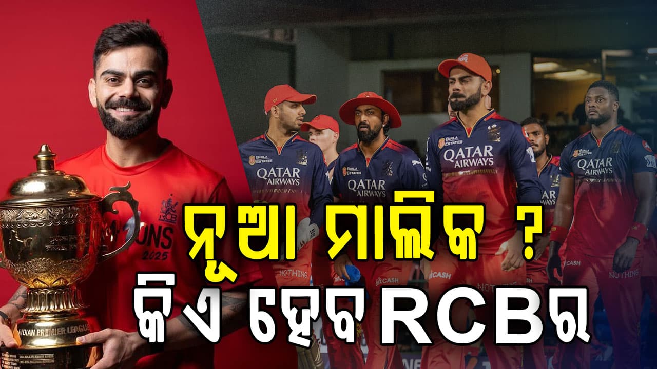 RCB ବିକ୍ରି ନେଇ ବଡ଼ ଘୋଷଣା! ୨ ବିଲିୟନ ଡଲାର ଟପିପାରେ ଡିଲ୍, ଦୁଇ ହେଭିୱେଟ୍ ମୁହାଁମୁହିଁ