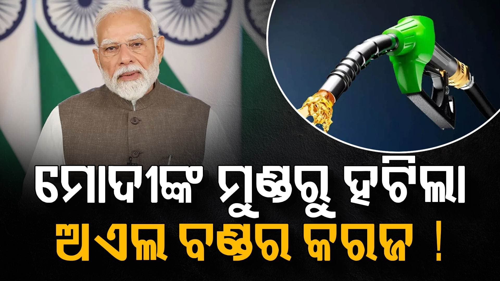 ମୋଦୀଙ୍କ ମୁଣ୍ଡରୁ ହଟିଲା କରଜ, ଶସ୍ତା ହେବ କି ପେଟ୍ରୋଲ-ଡିଜେଲ ? 