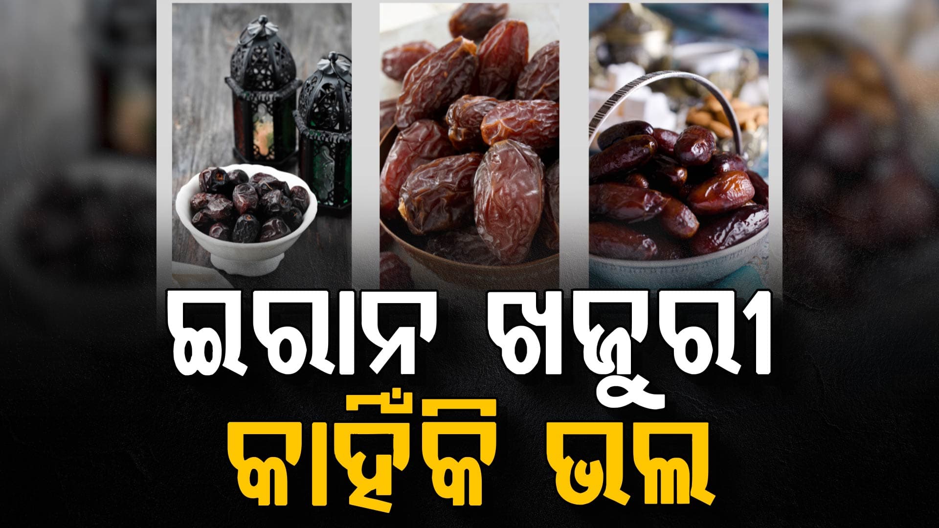 ରମଜାନରେ କାହିଁକି ଲୋକେ ଚାହାଁନ୍ତି ଇରାନୀ ଖଜୁରୀ